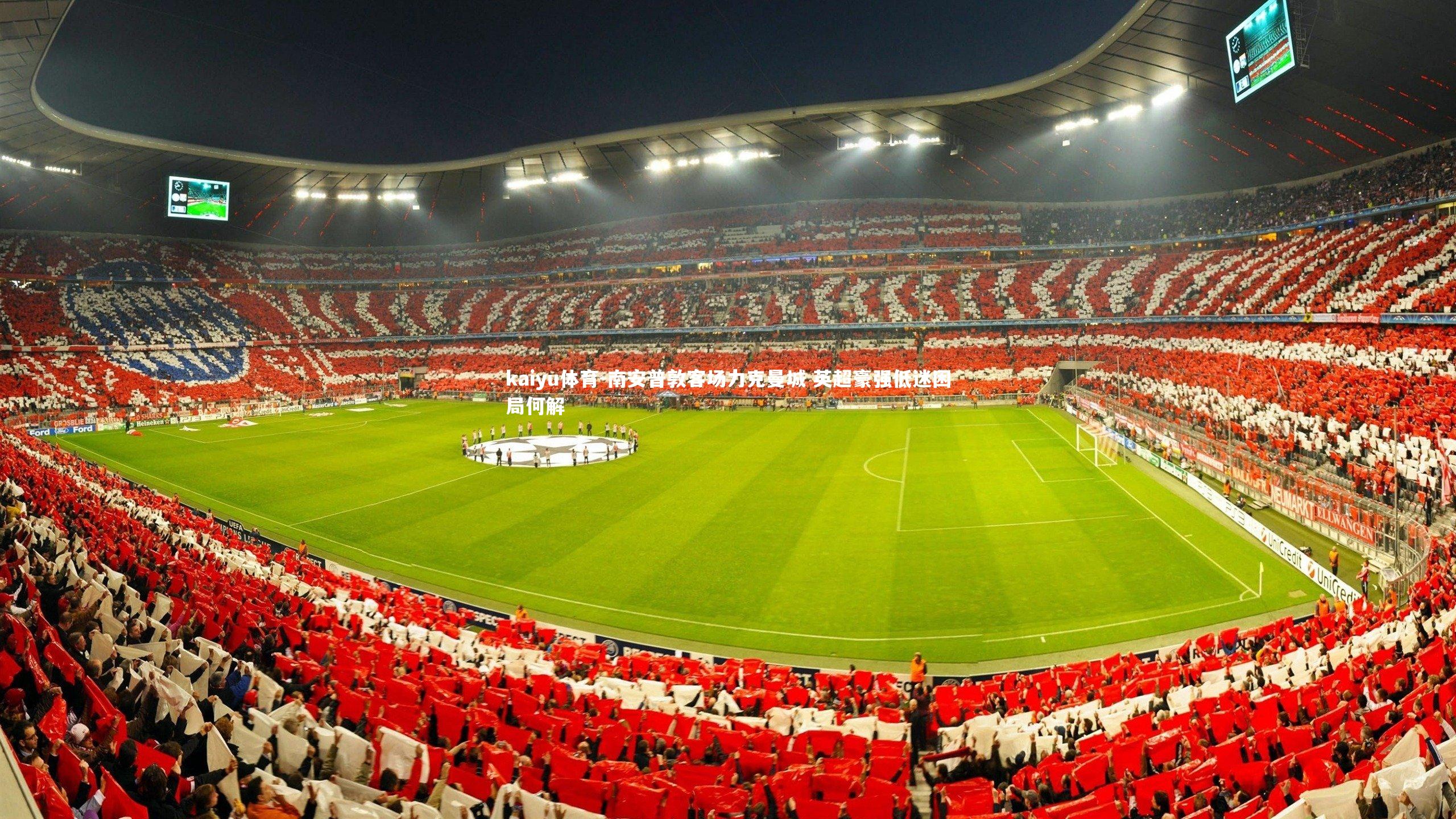 南安普敦客场力克曼城 英超豪强低迷困局何解