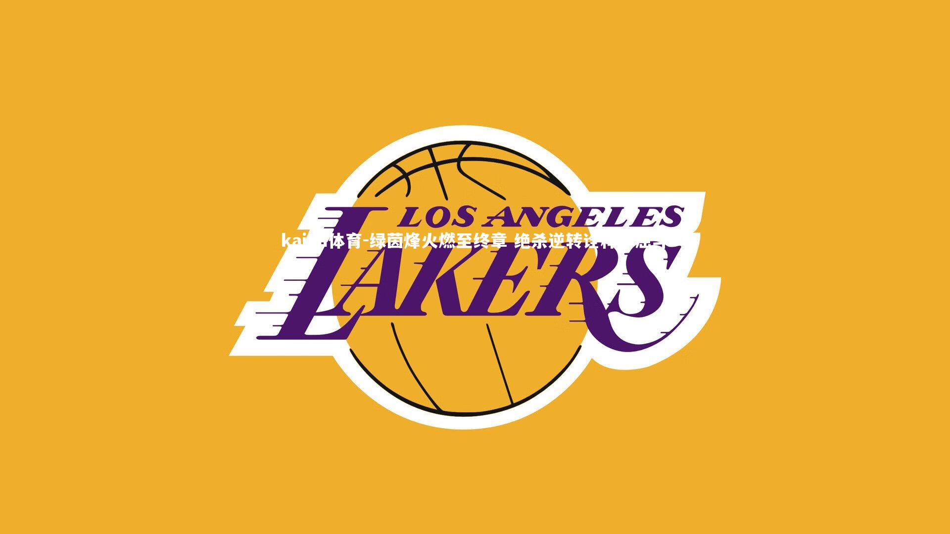 绿茵烽火燃至终章 绝杀逆转诠释不屈斗志