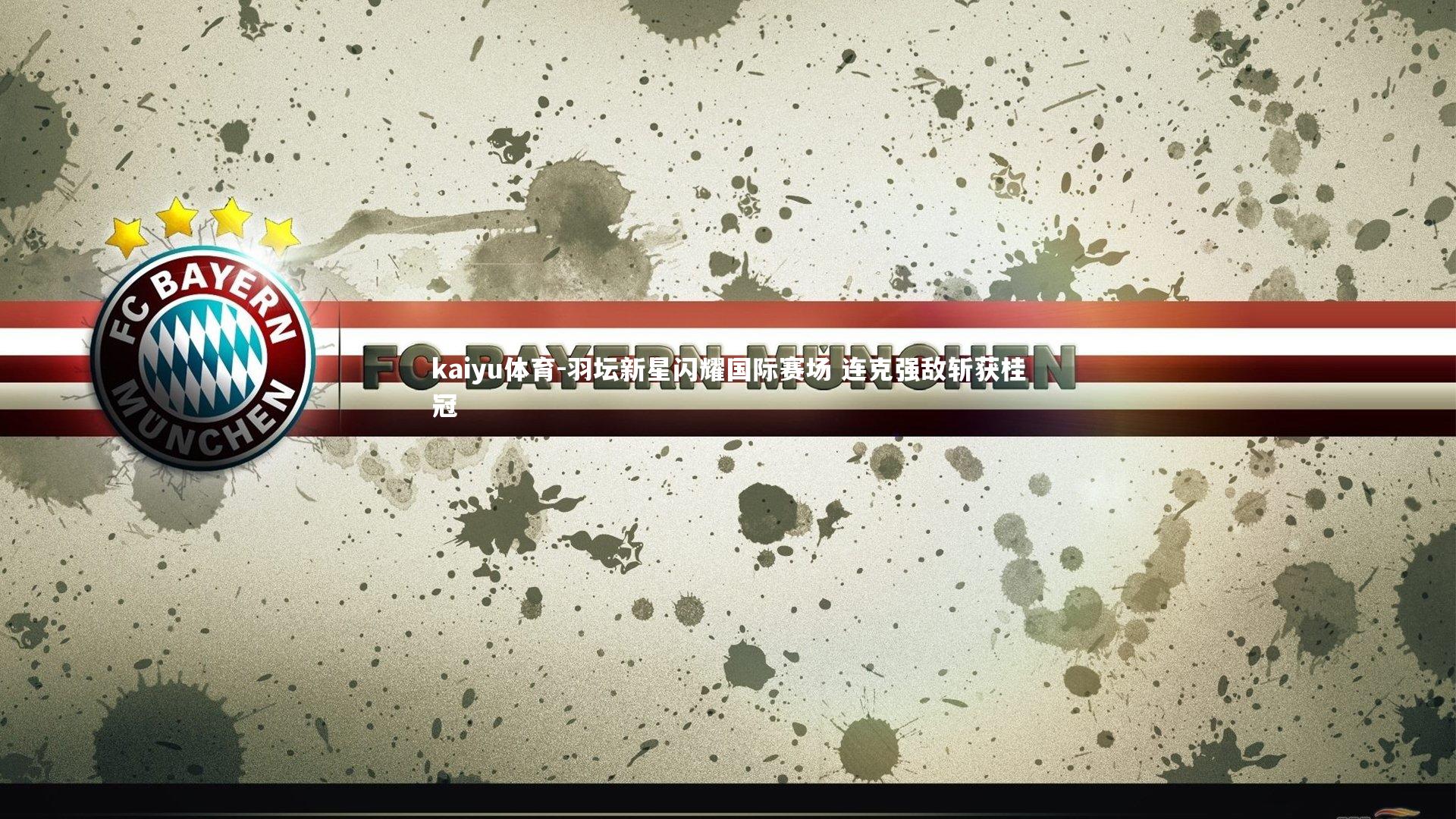 羽坛新星闪耀国际赛场 连克强敌斩获桂冠