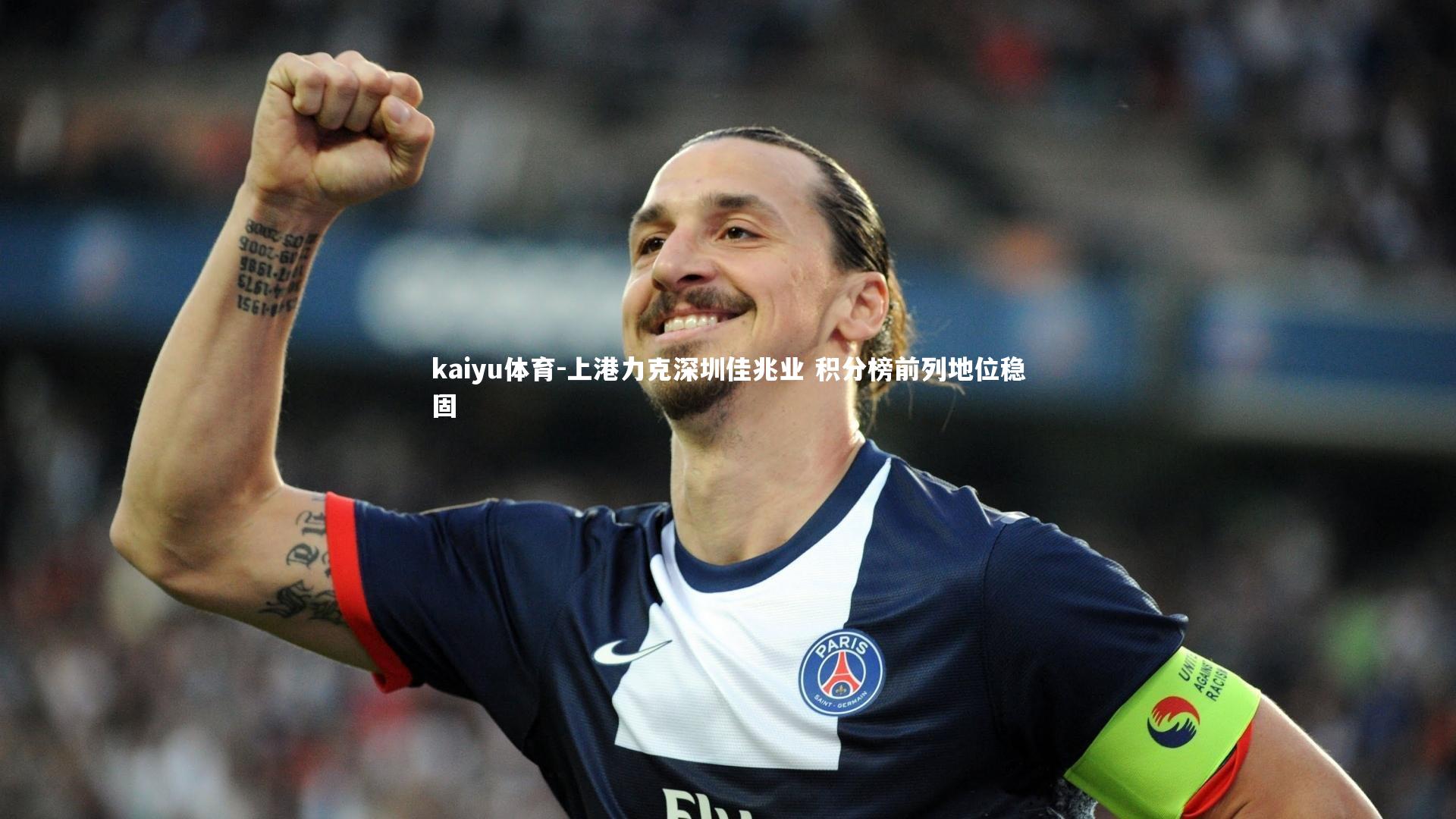 上港力克深圳佳兆业 积分榜前列地位稳固