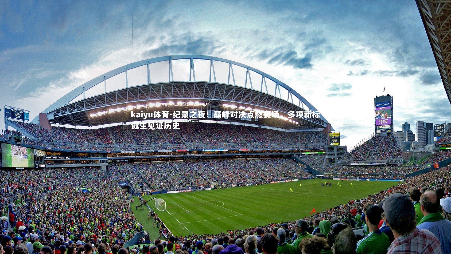 纪录之夜!巅峰对决点燃赛场,多项新标诞生见证历史