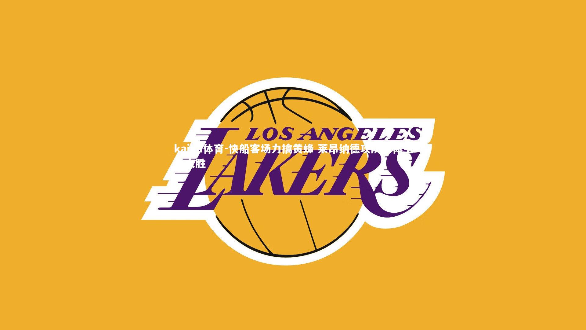 快船客场力擒黄蜂 莱昂纳德攻防一体主导大胜