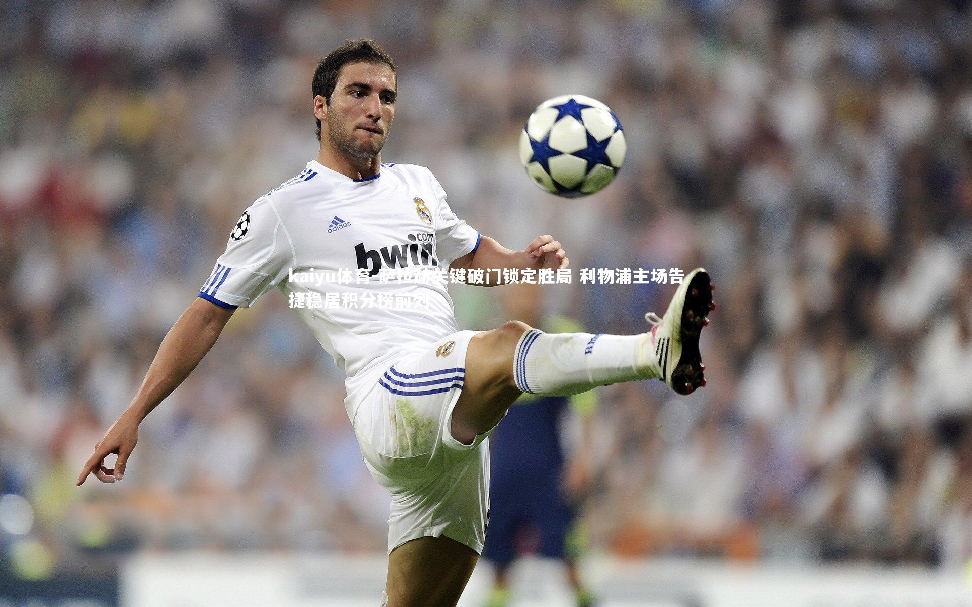 萨拉赫关键破门锁定胜局 利物浦主场告捷稳居积分榜前列