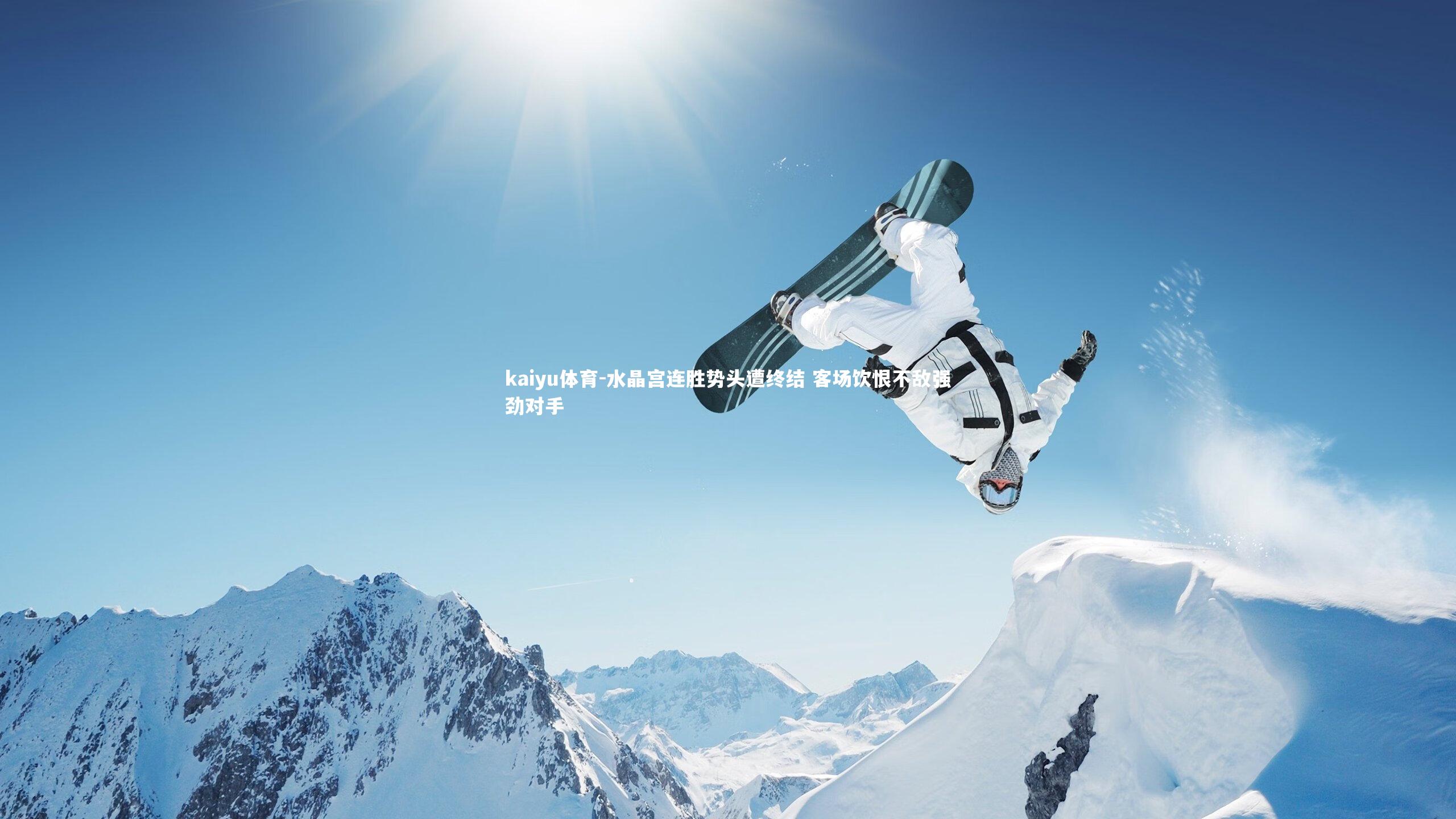 水晶宫连胜势头遭终结 客场饮恨不敌强劲对手