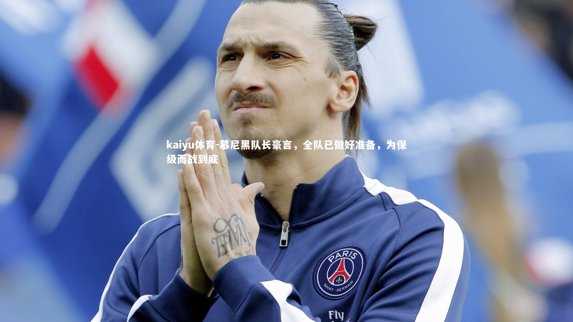 慕尼黑队长豪言,全队已做好准备,为保级而战到底