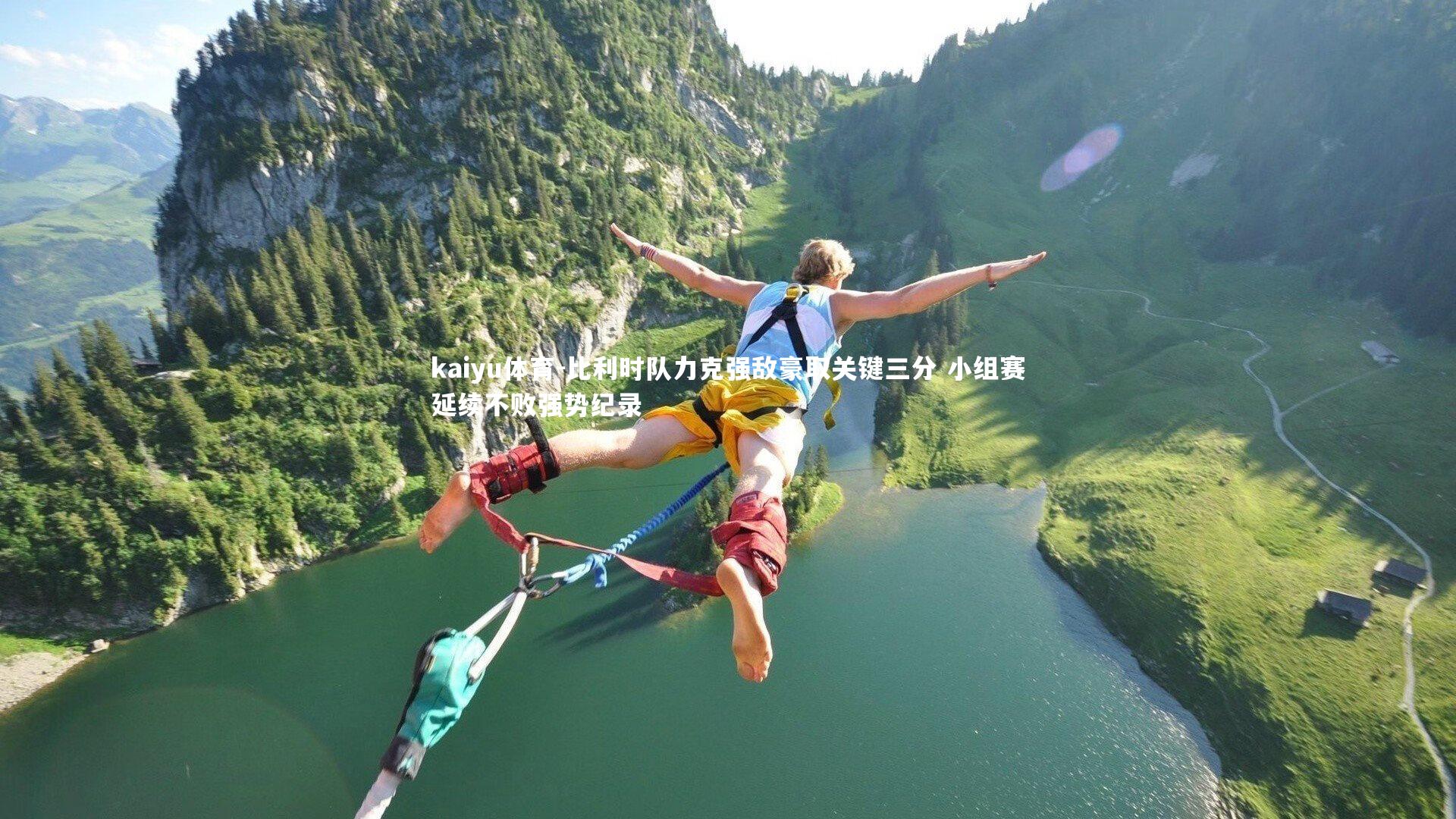 比利时队力克强敌豪取关键三分 小组赛延续不败强势纪录