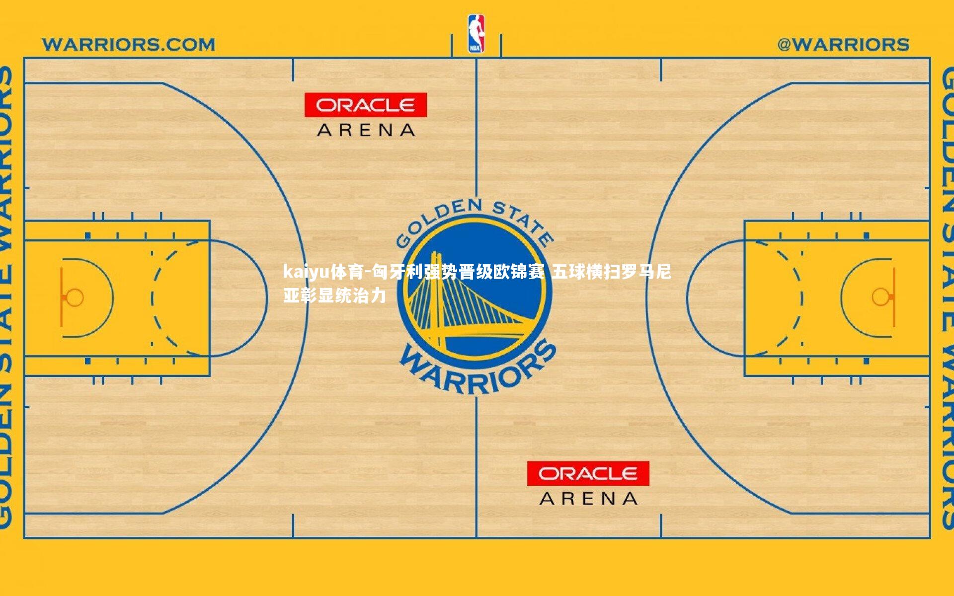匈牙利强势晋级欧锦赛 五球横扫罗马尼亚彰显统治力