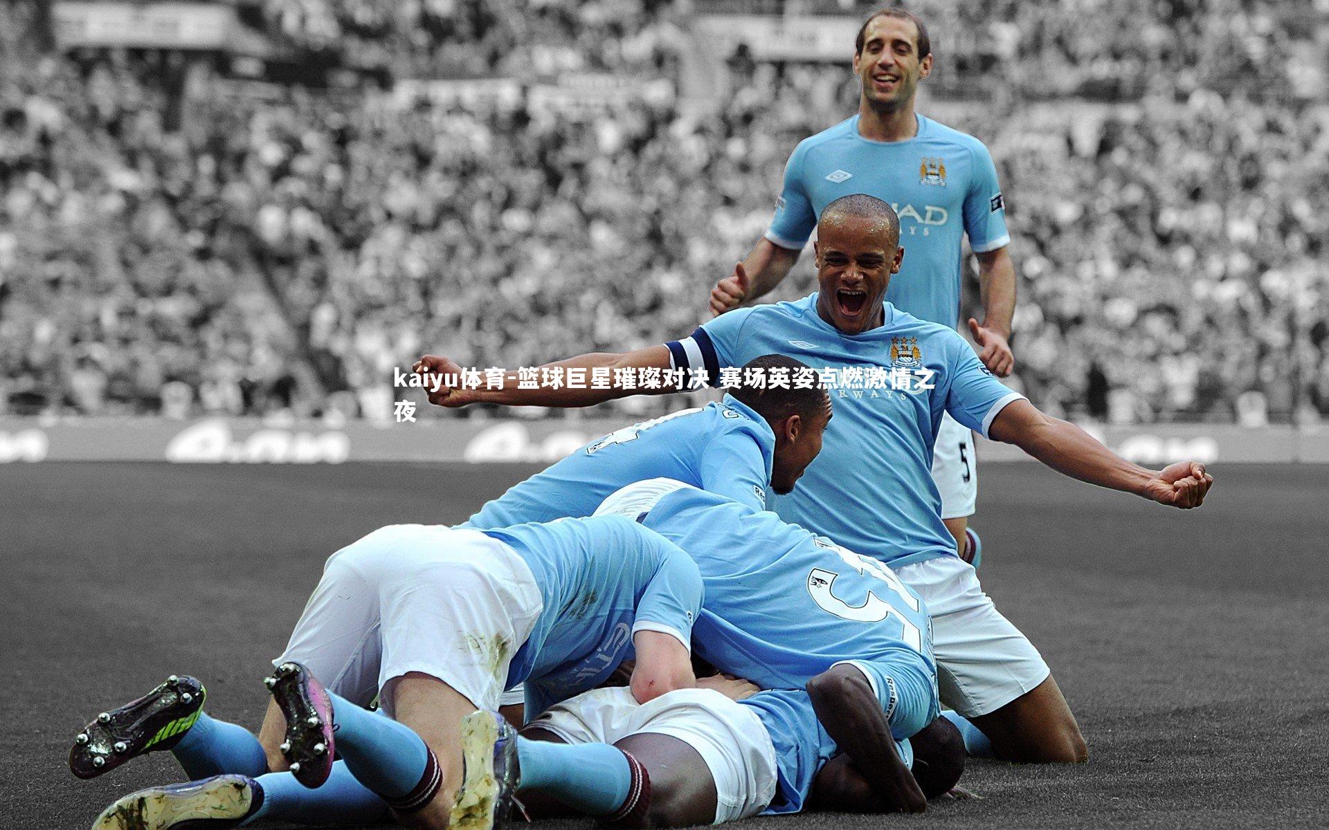 篮球巨星璀璨对决 赛场英姿点燃激情之夜