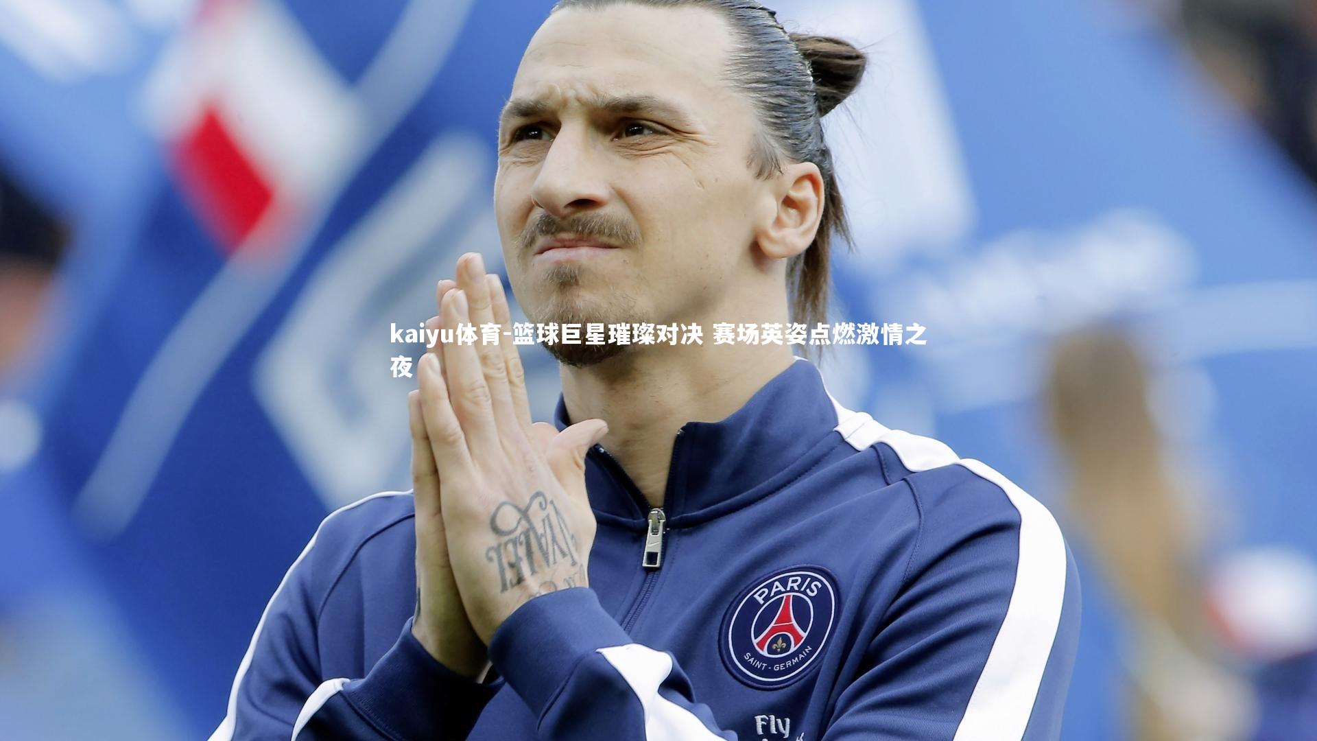 篮球巨星璀璨对决 赛场英姿点燃激情之夜