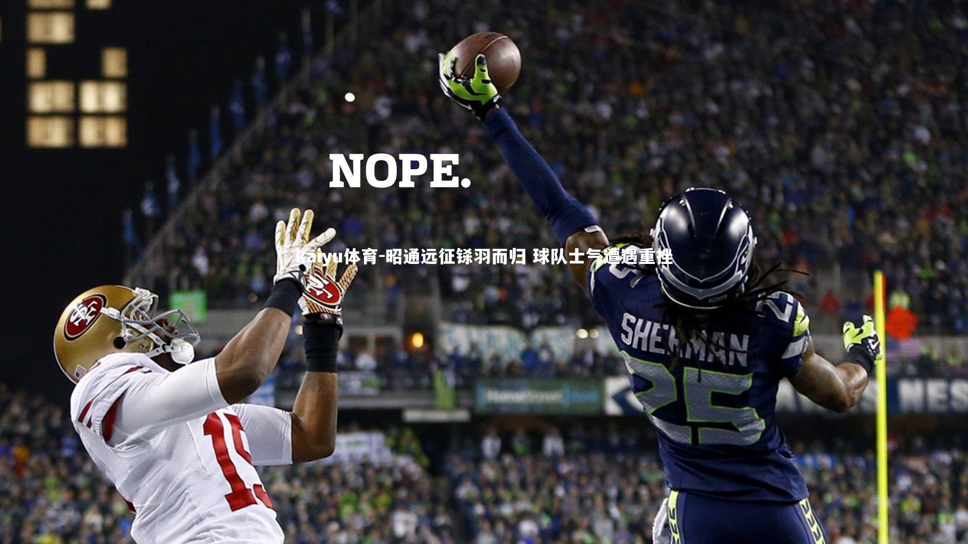 昭通远征铩羽而归 球队士气遭遇重挫