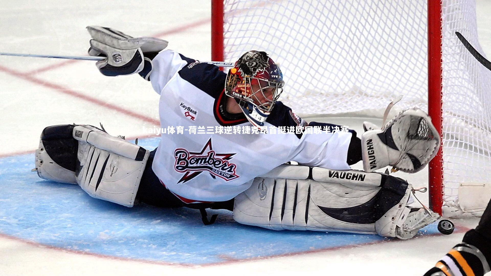 荷兰三球逆转捷克昂首挺进欧国联半决赛