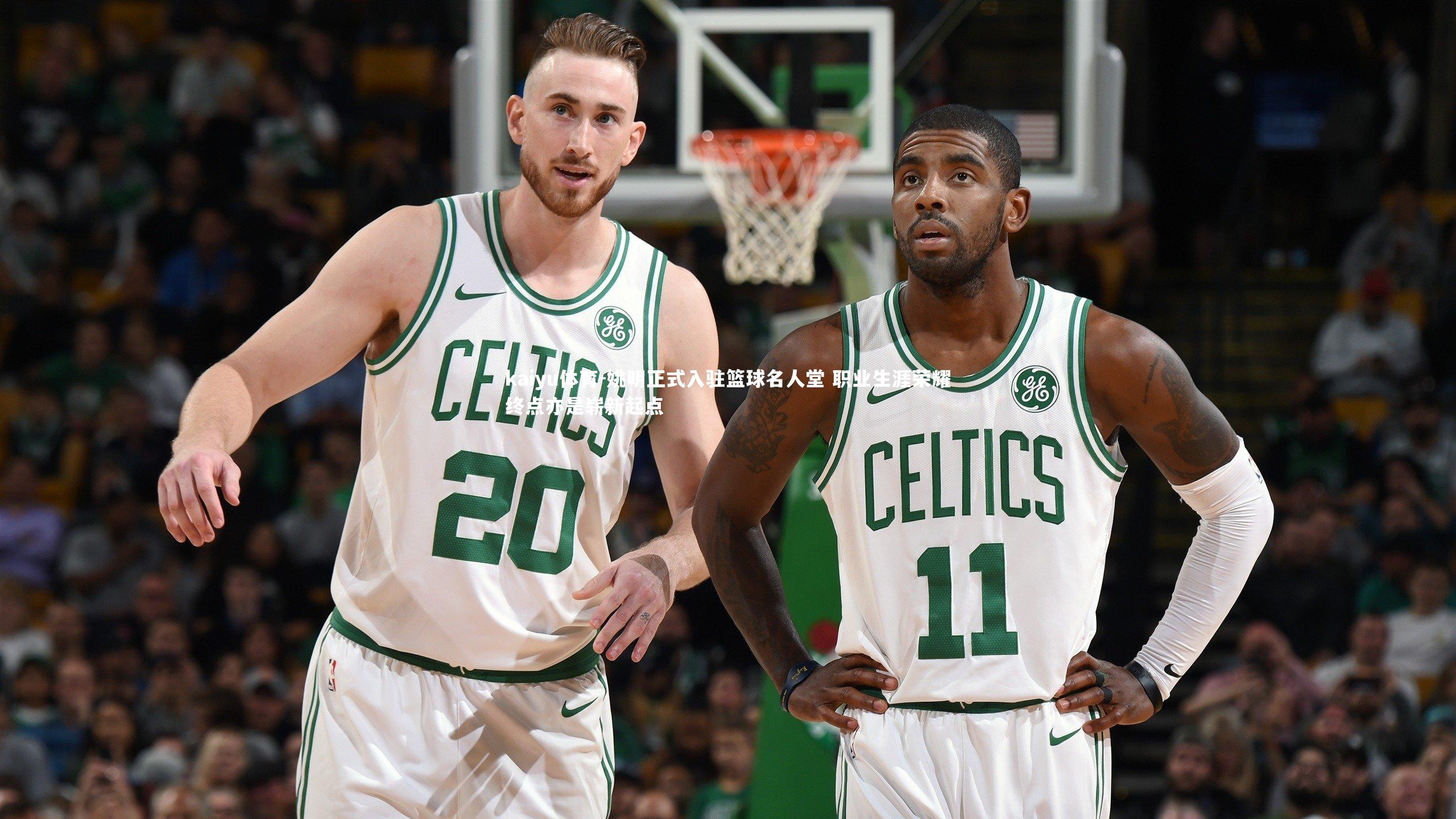 姚明正式入驻篮球名人堂 职业生涯荣耀终点亦是崭新起点