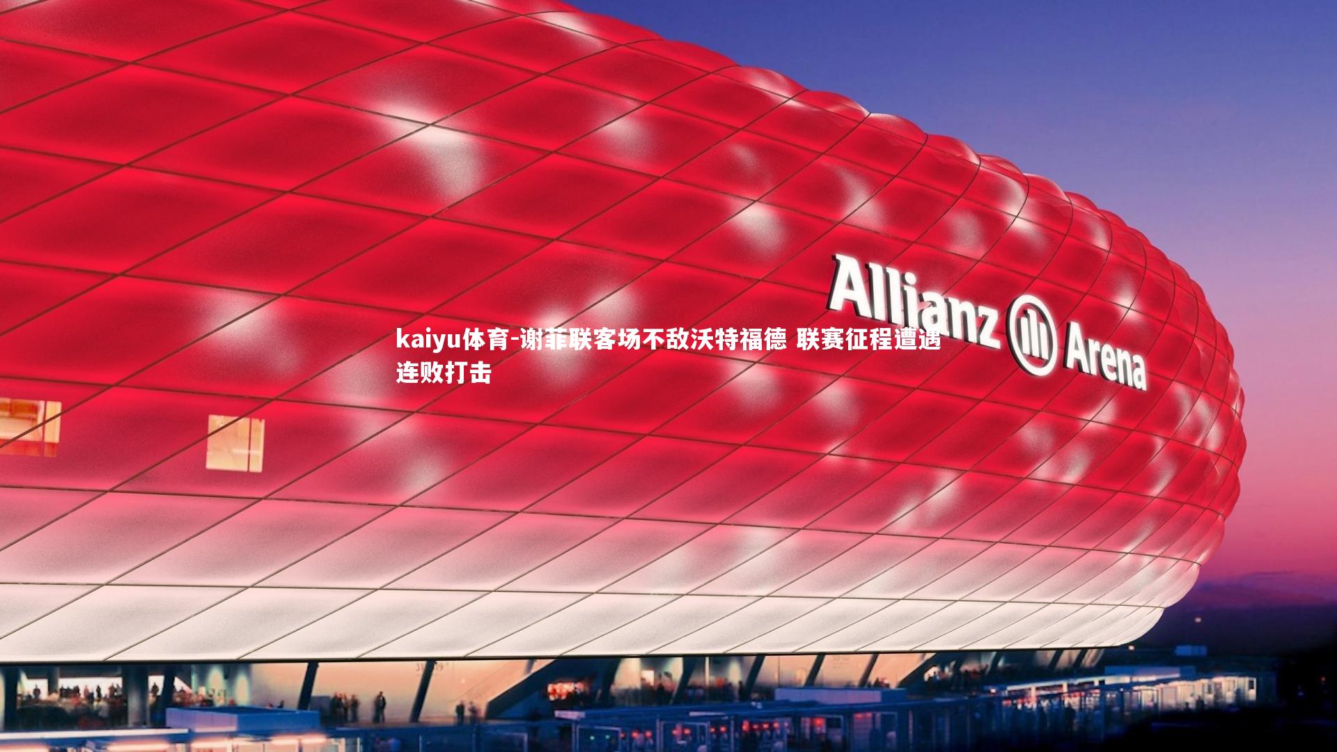 谢菲联客场不敌沃特福德 联赛征程遭遇连败打击