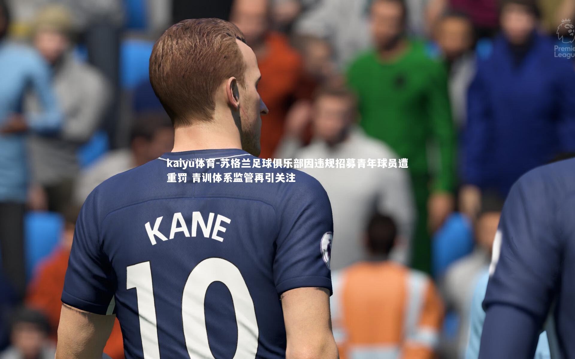 苏格兰足球俱乐部因违规招募青年球员遭重罚 青训体系监管再引关注