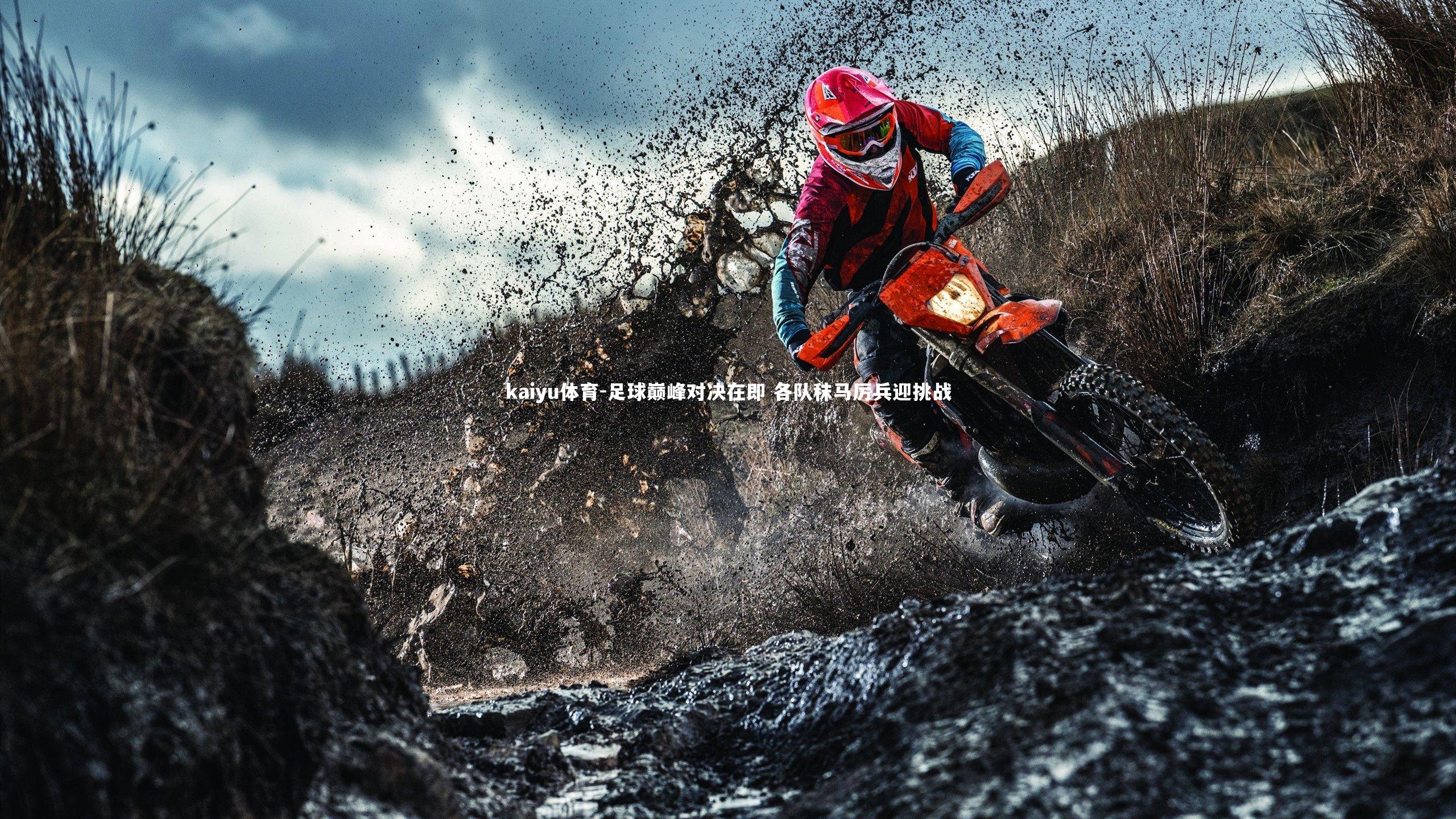 足球巅峰对决在即 各队秣马厉兵迎挑战