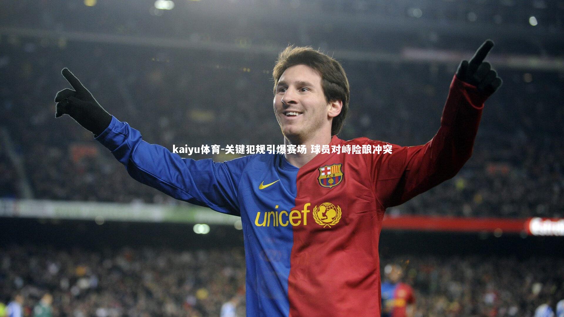 关键犯规引爆赛场 球员对峙险酿冲突