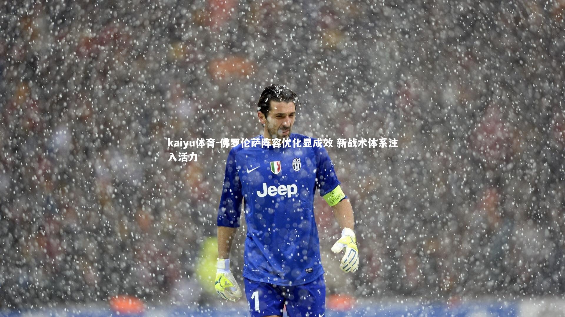 佛罗伦萨阵容优化显成效 新战术体系注入活力