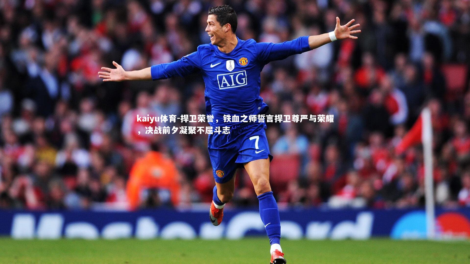 捍卫荣誉，铁血之师誓言捍卫尊严与荣耀，决战前夕凝聚不屈斗志