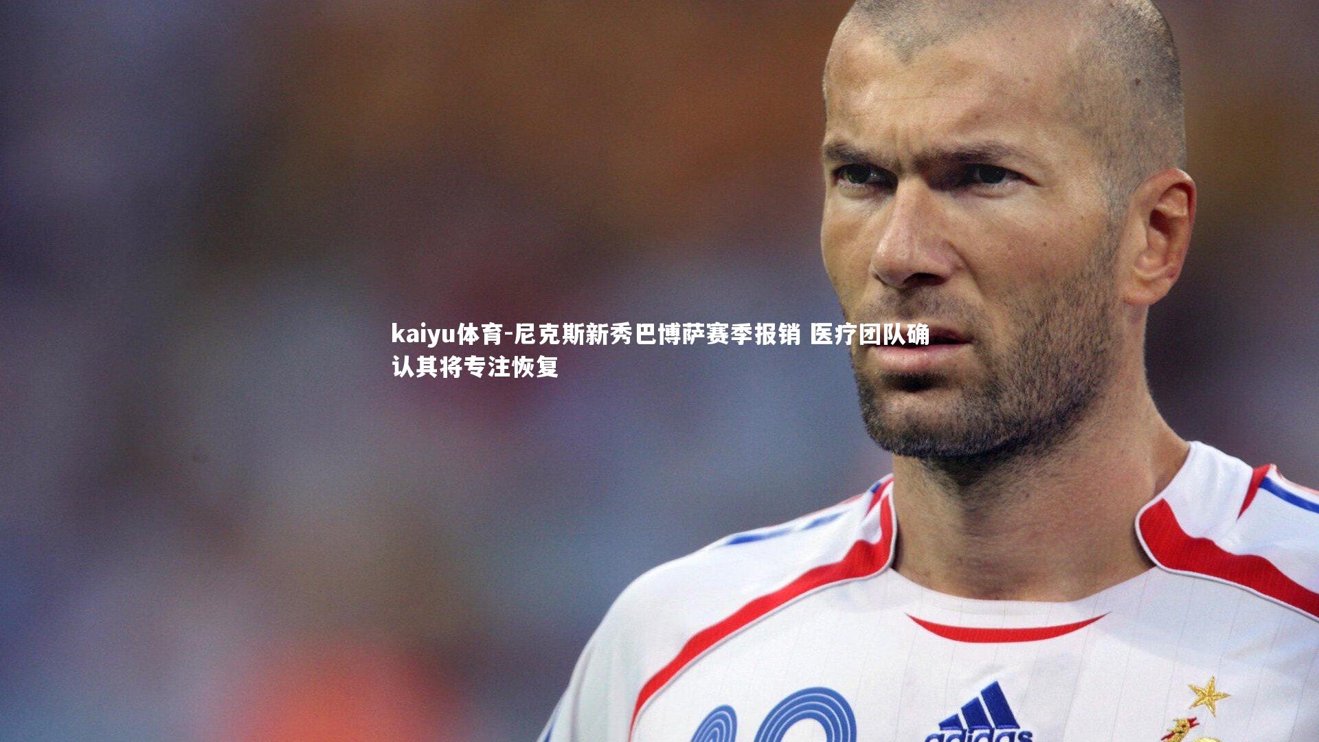 尼克斯新秀巴博萨赛季报销 医疗团队确认其将专注恢复