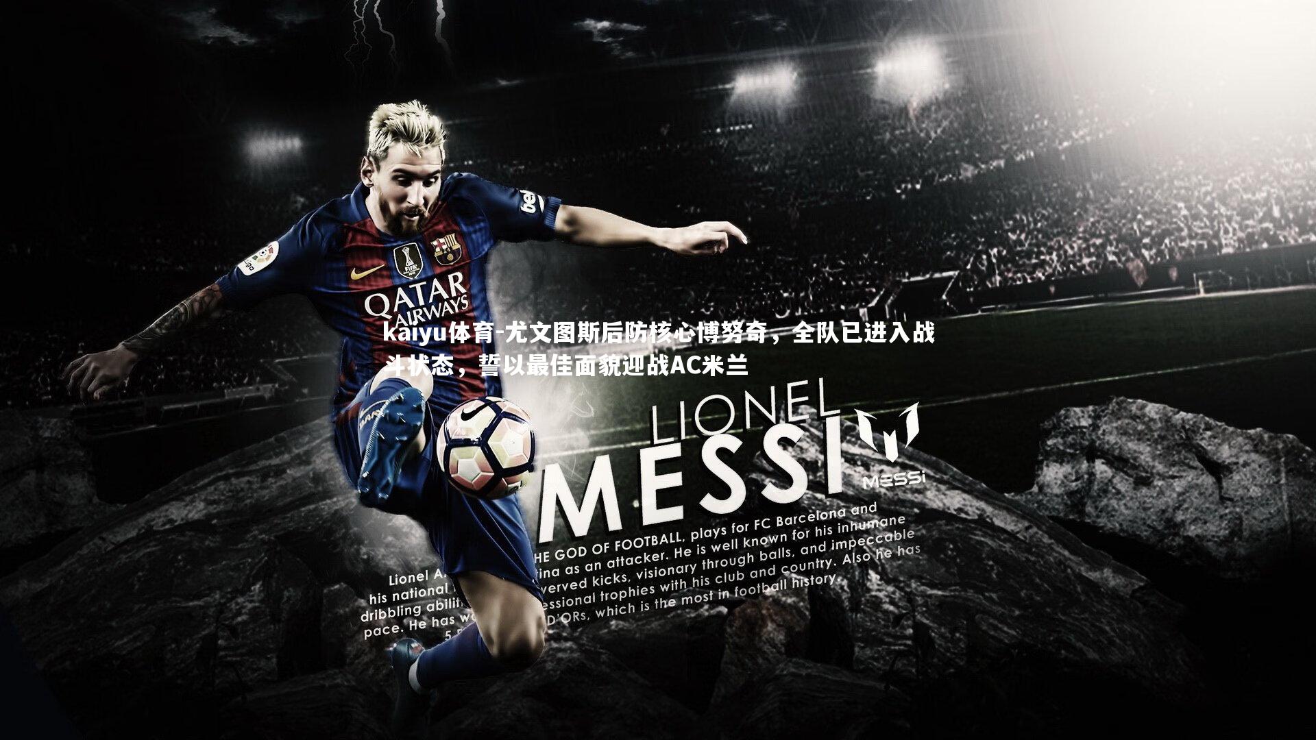 尤文图斯后防核心博努奇，全队已进入战斗状态，誓以最佳面貌迎战AC米兰