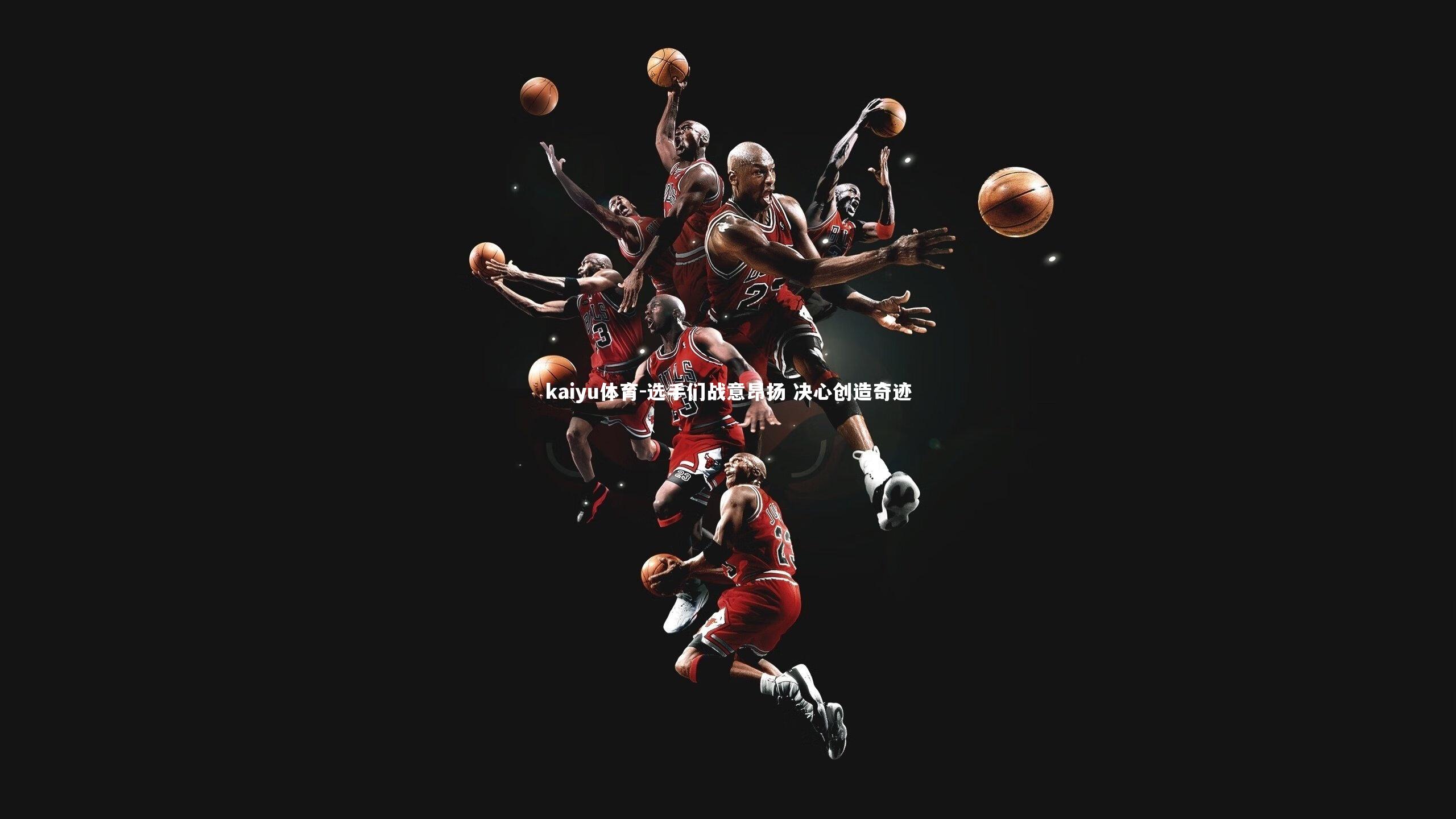 选手们战意昂扬 决心创造奇迹