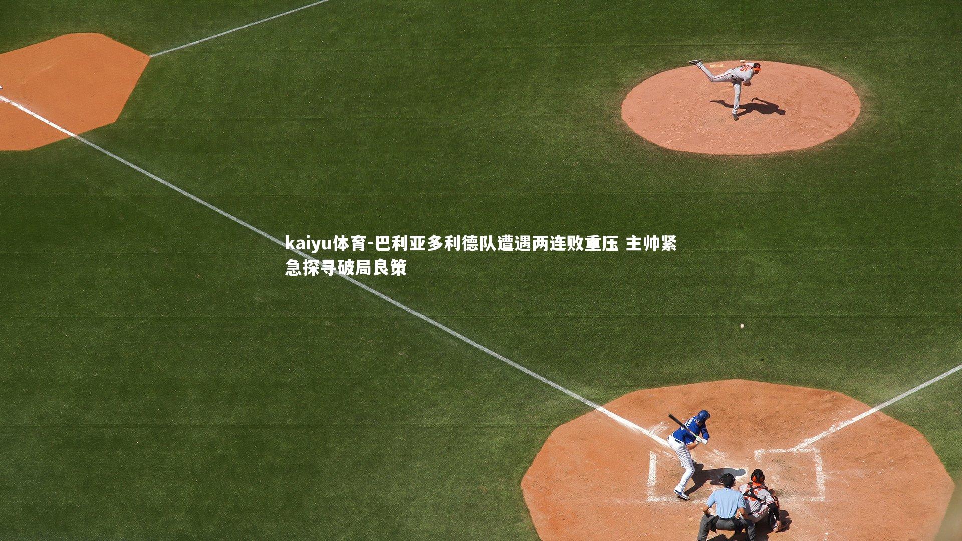 巴利亚多利德队遭遇两连败重压 主帅紧急探寻破局良策