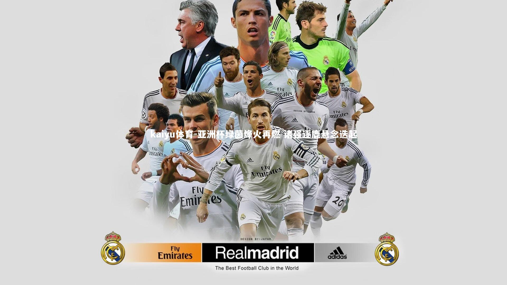 亚洲杯绿茵烽火再燃 诸强逐鹿悬念迭起