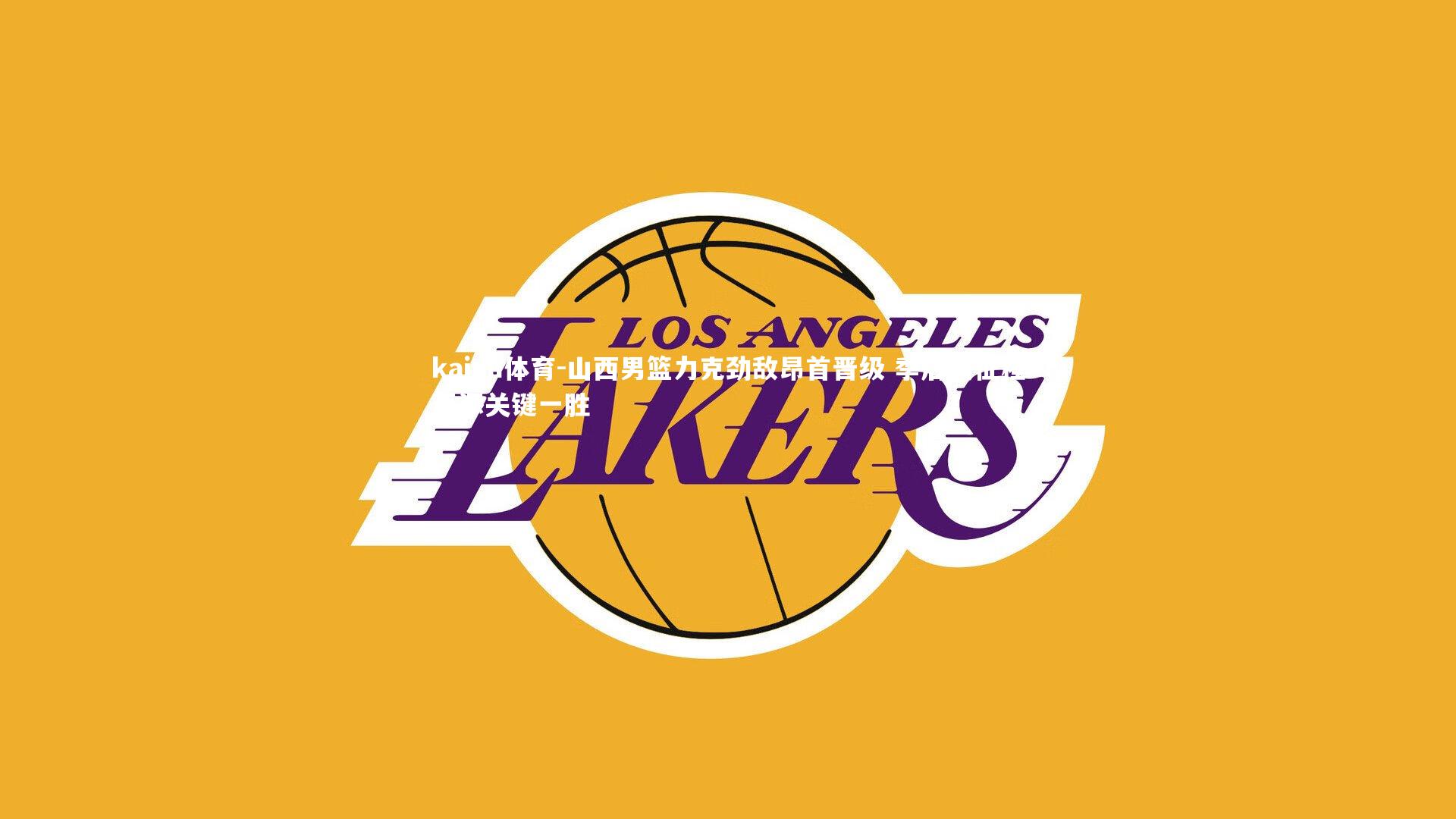 山西男篮力克劲敌昂首晋级 季后赛征程再添关键一胜