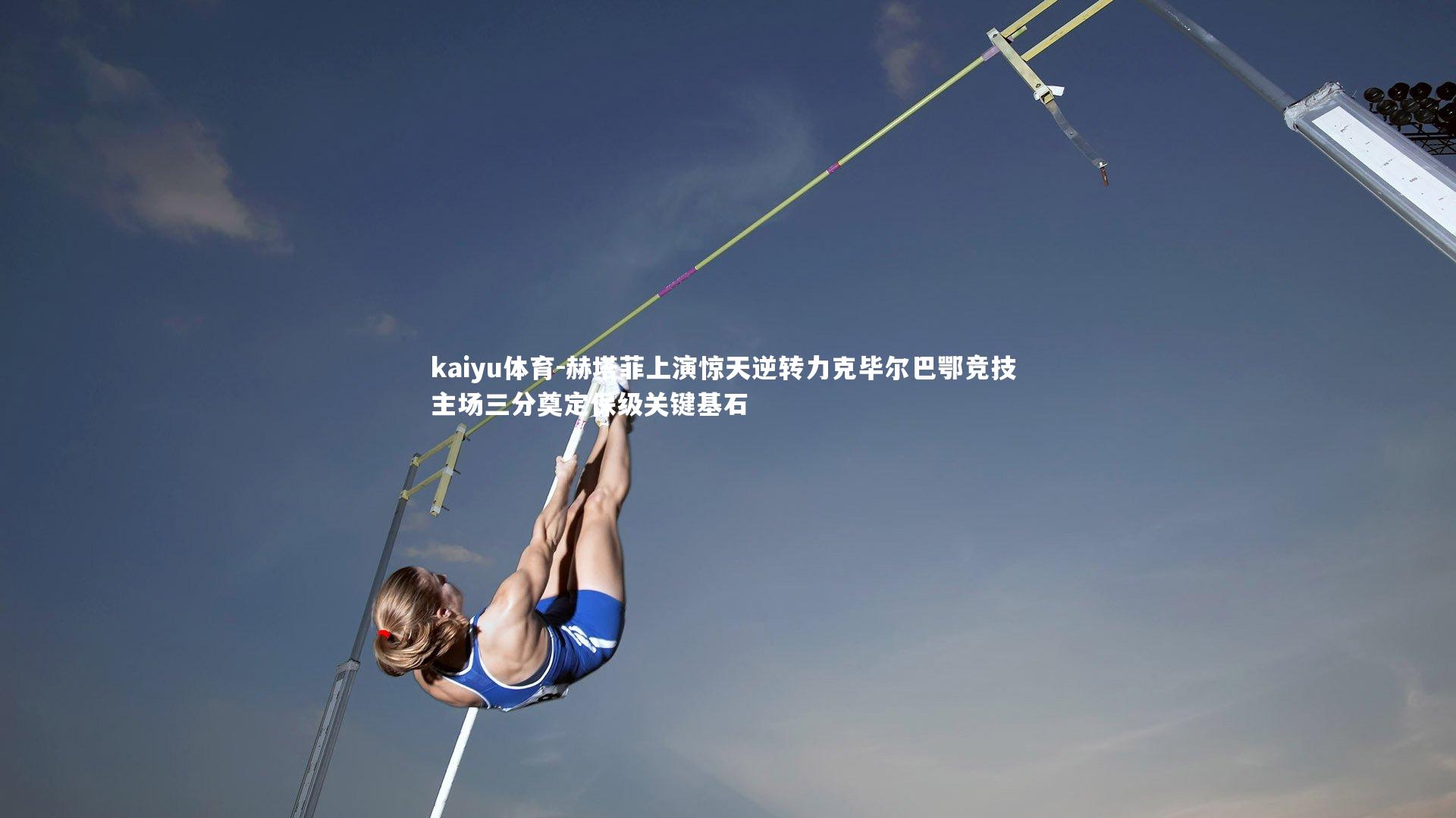 赫塔菲上演惊天逆转力克毕尔巴鄂竞技 主场三分奠定保级关键基石