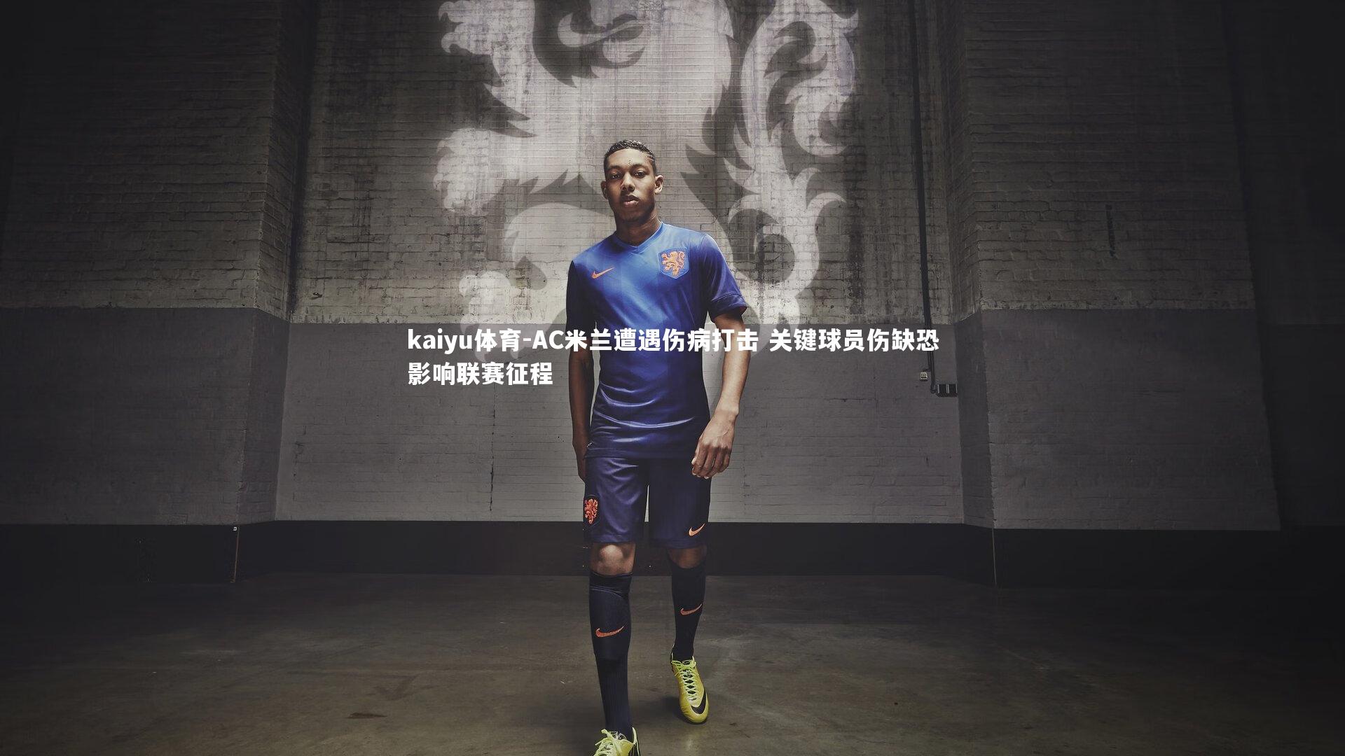 AC米兰遭遇伤病打击 关键球员伤缺恐影响联赛征程