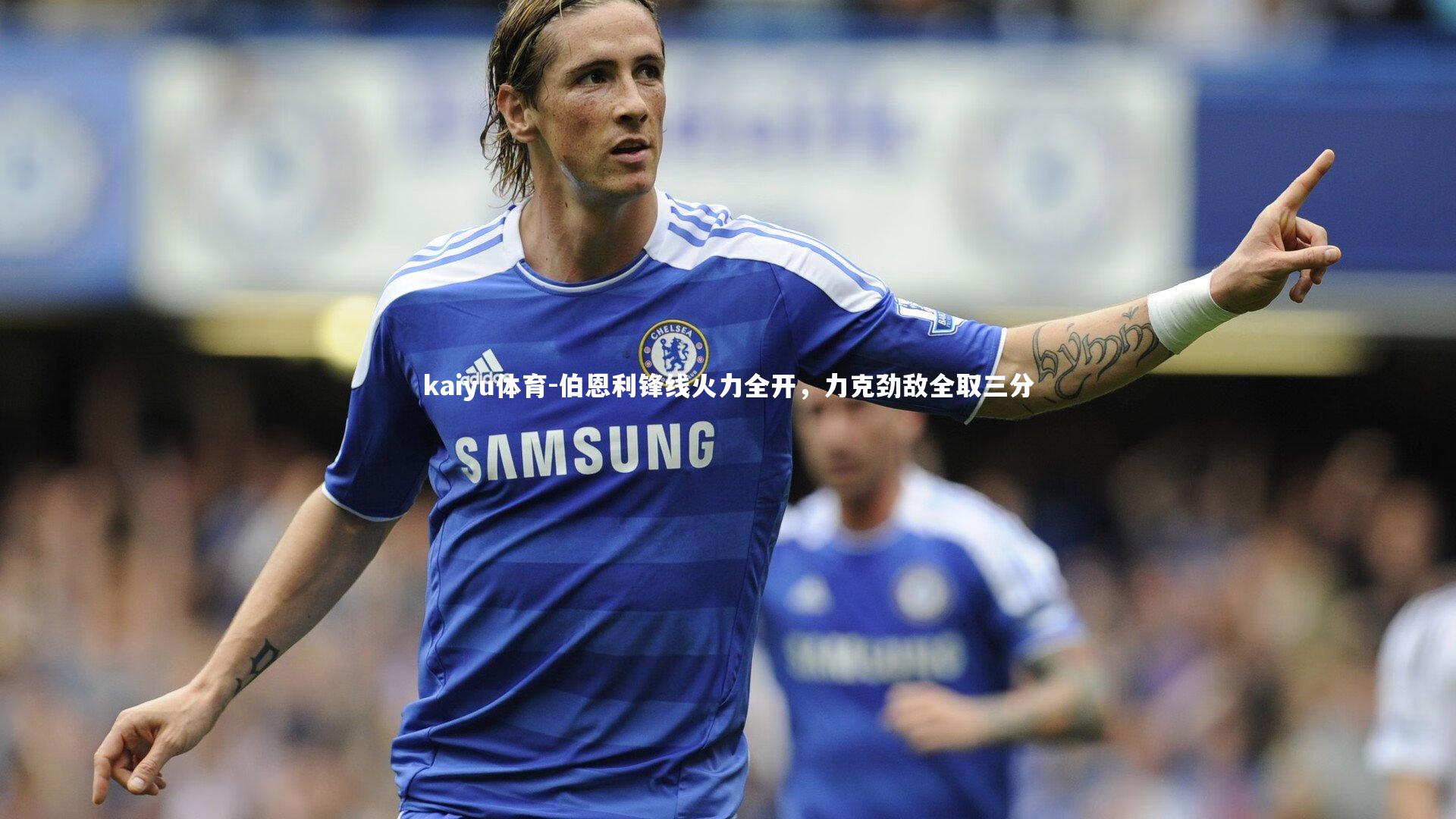 伯恩利锋线火力全开,力克劲敌全取三分