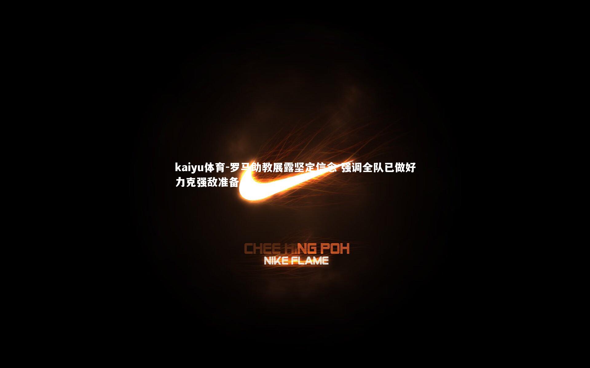 罗马助教展露坚定信念 强调全队已做好力克强敌准备