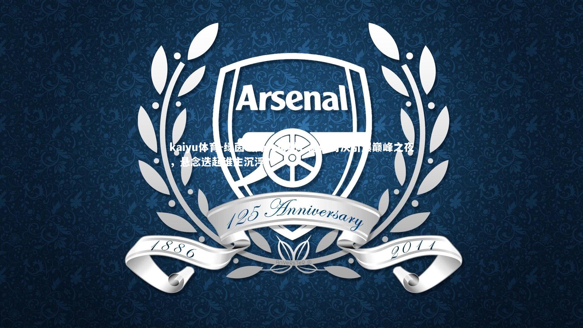 绿茵场烽火再燃，悬殊对决引爆巅峰之夜，悬念迭起谁主沉浮？