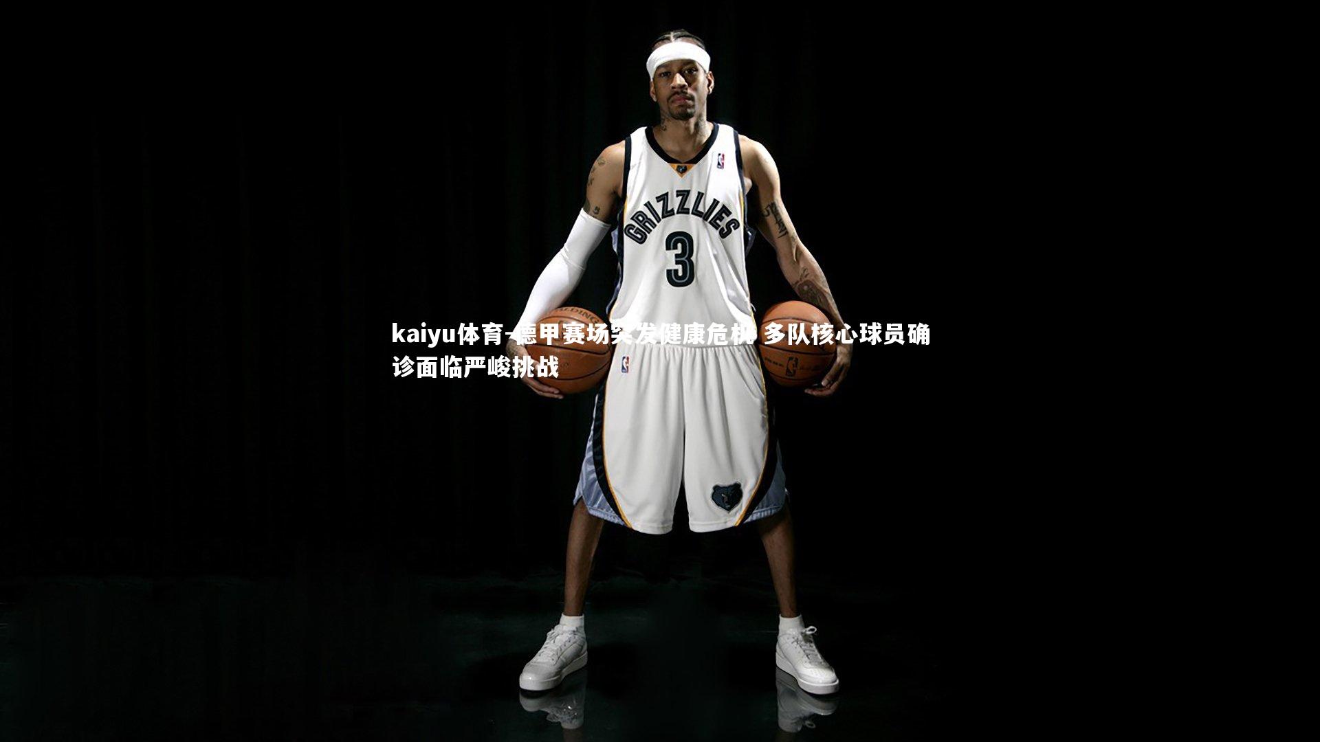 德甲赛场突发健康危机 多队核心球员确诊面临严峻挑战