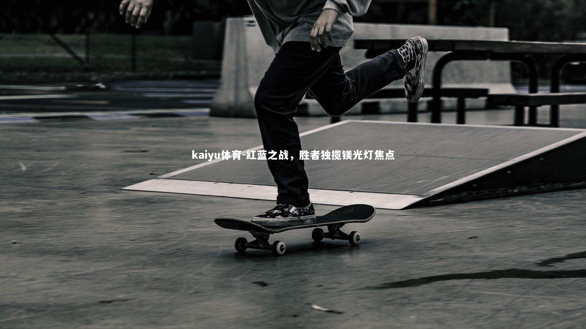 红蓝之战，胜者独揽镁光灯焦点