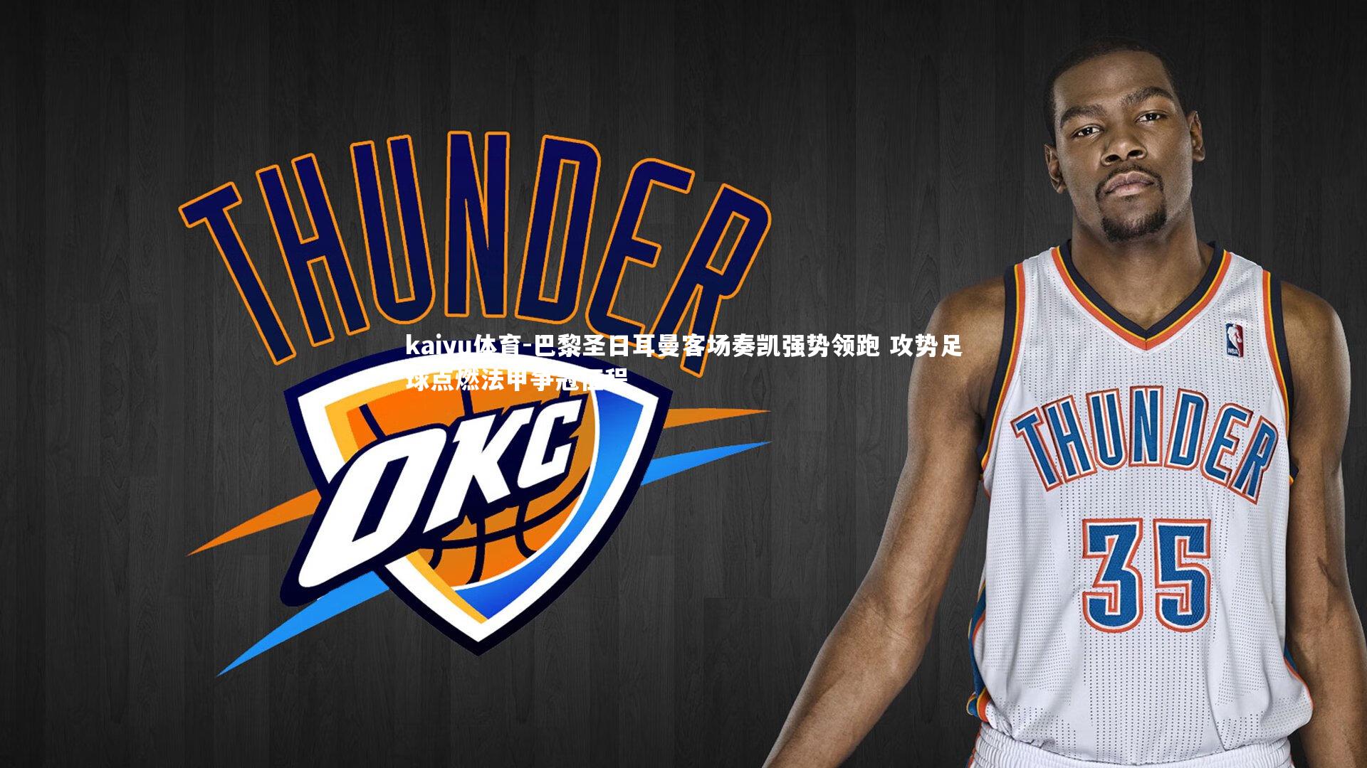 巴黎圣日耳曼客场奏凯强势领跑 攻势足球点燃法甲争冠征程