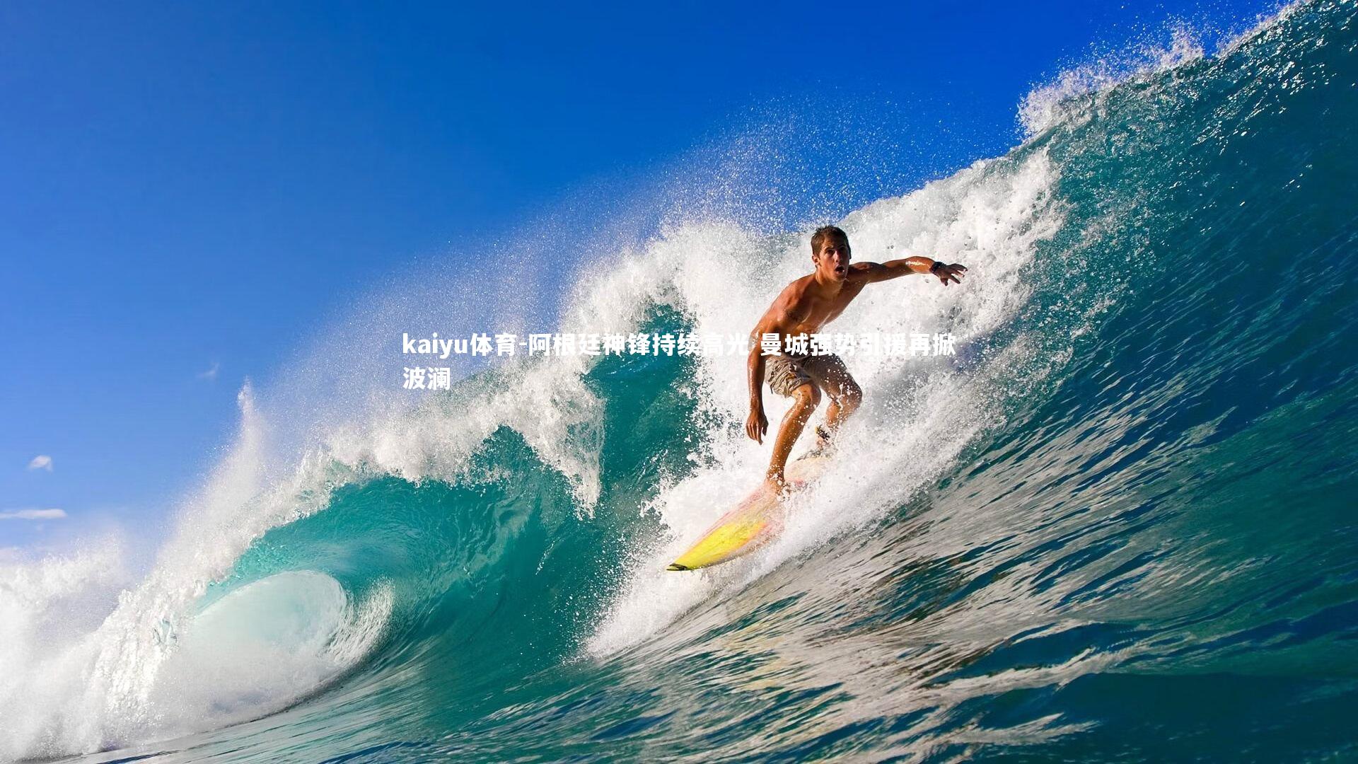 阿根廷神锋持续高光 曼城强势引援再掀波澜