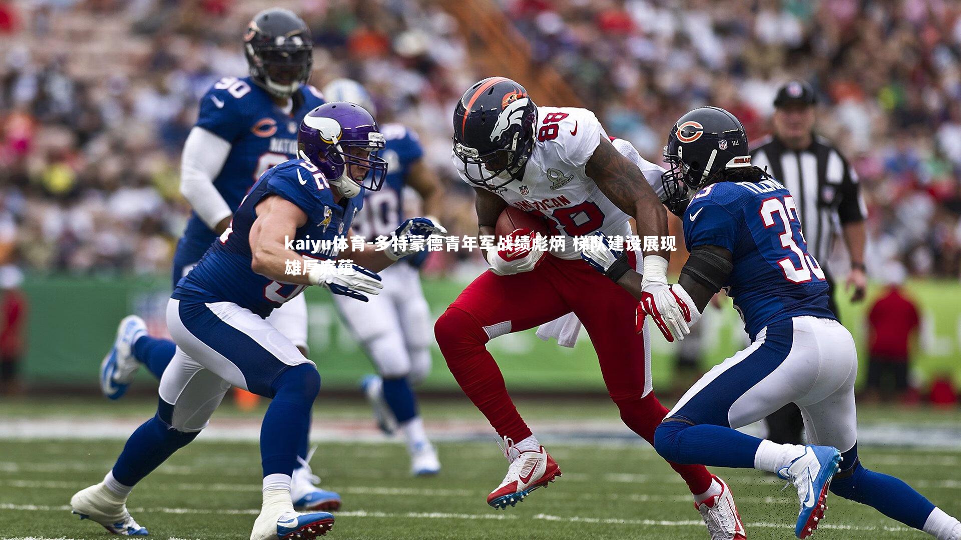 多特蒙德青年军战绩彪炳 梯队建设展现雄厚底蕴