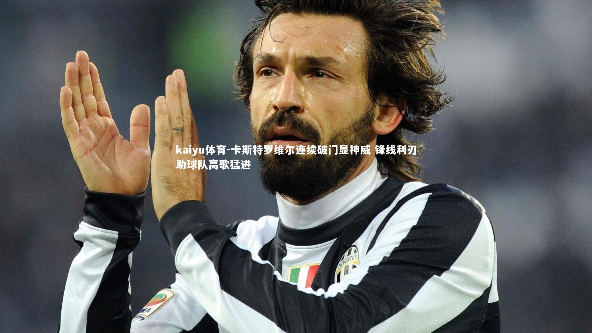 卡斯特罗维尔连续破门显神威 锋线利刃助球队高歌猛进