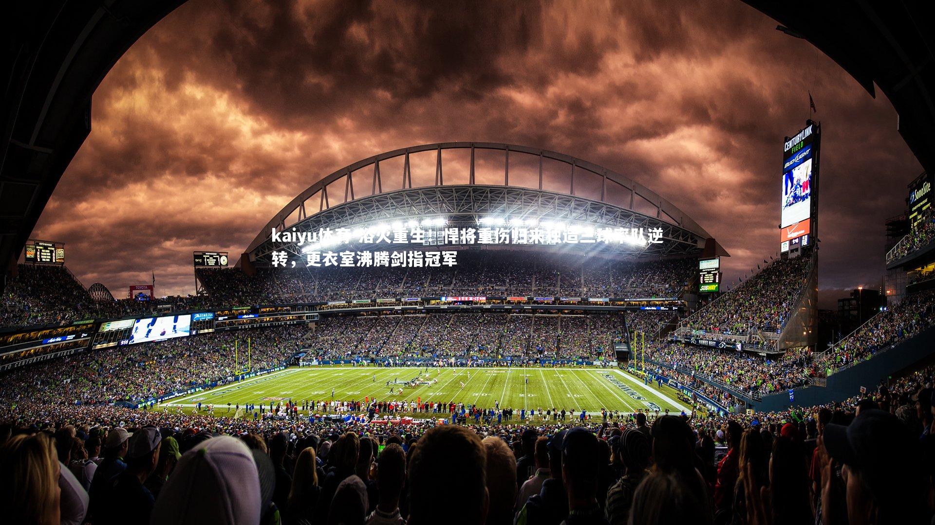 浴火重生!悍将重伤归来独造三球率队逆转,更衣室沸腾剑指冠军