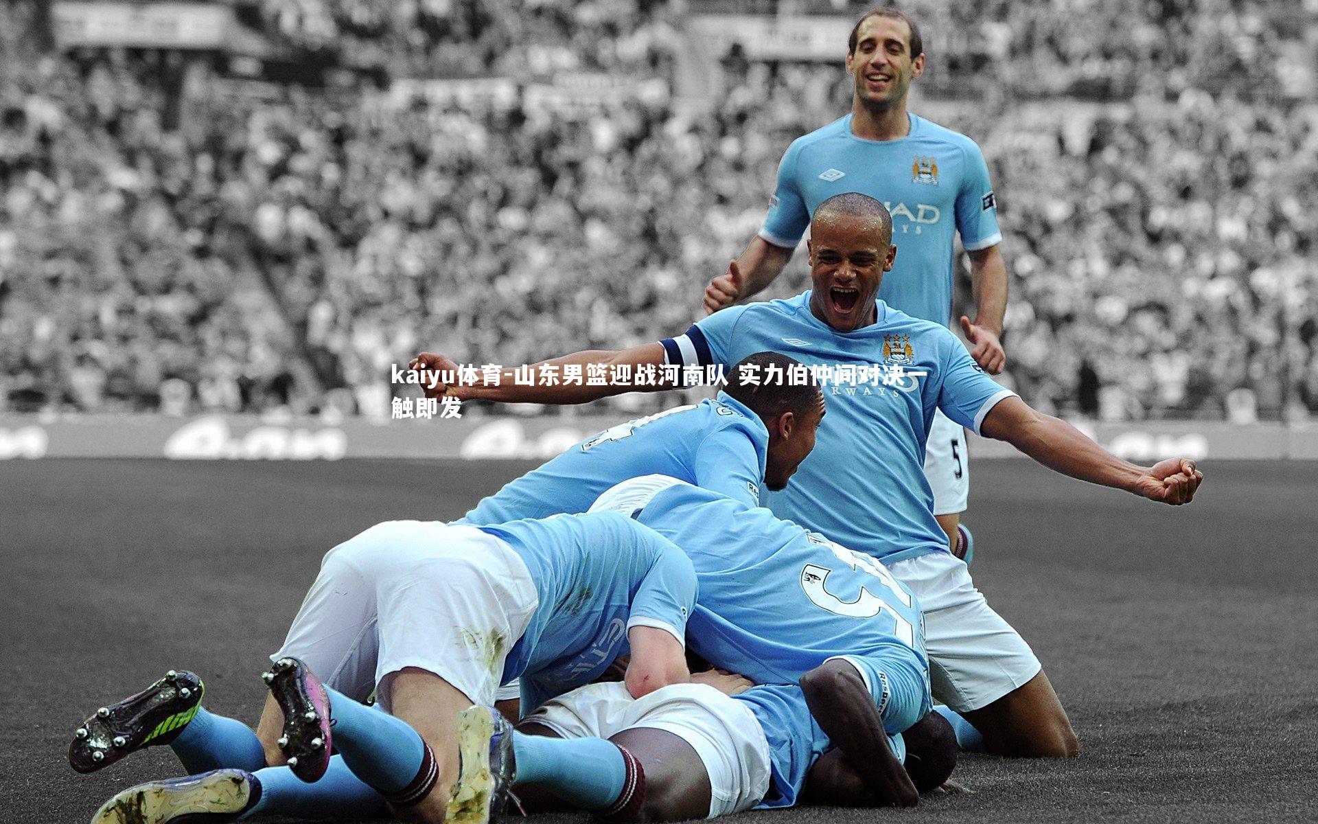 山东男篮迎战河南队 实力伯仲间对决一触即发