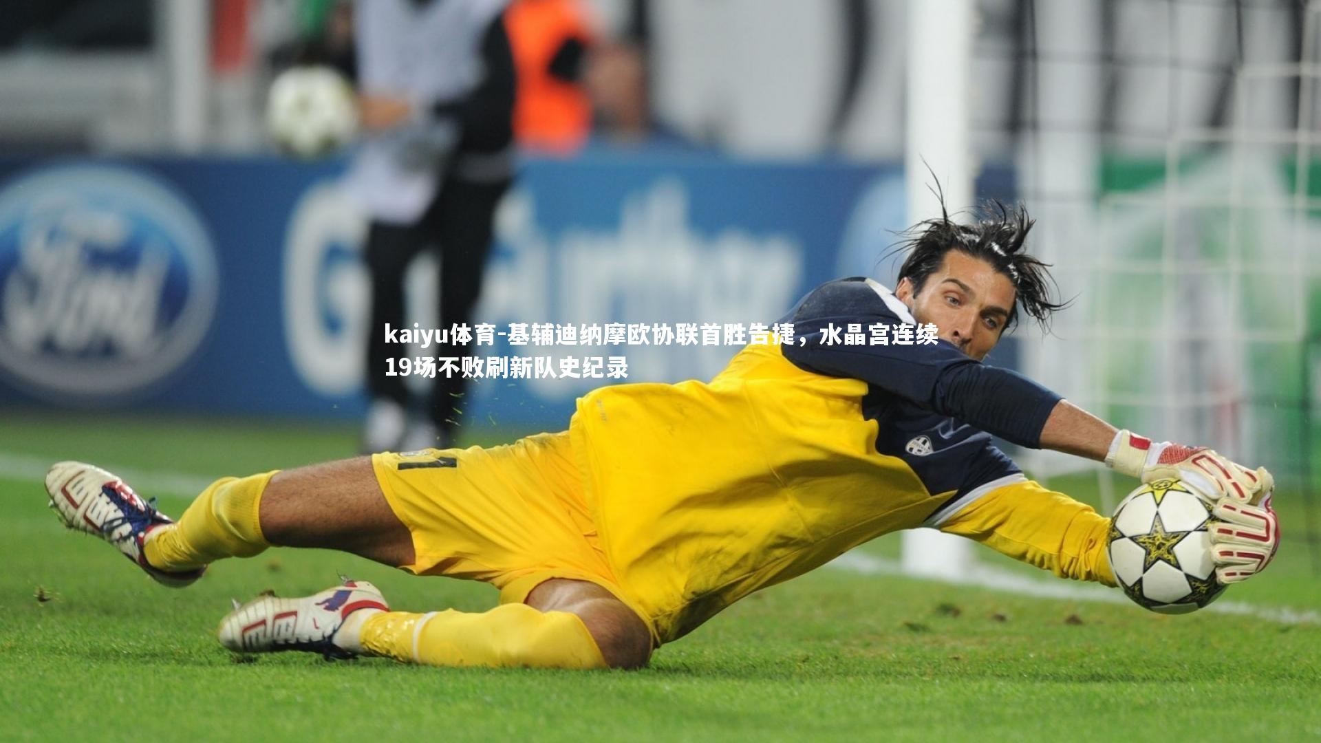 基辅迪纳摩欧协联首胜告捷，水晶宫连续19场不败刷新队史纪录