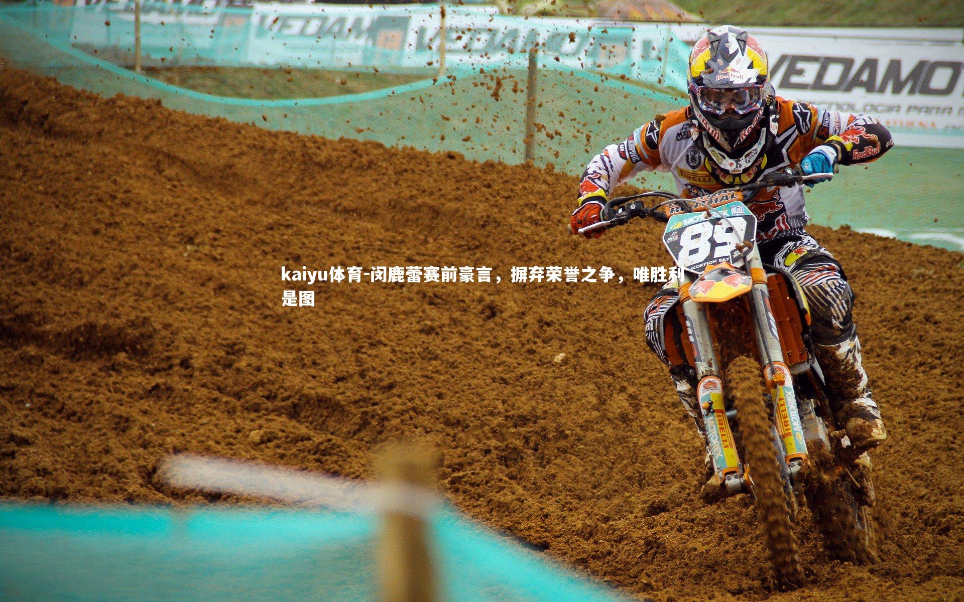 闵鹿蕾赛前豪言，摒弃荣誉之争，唯胜利是图