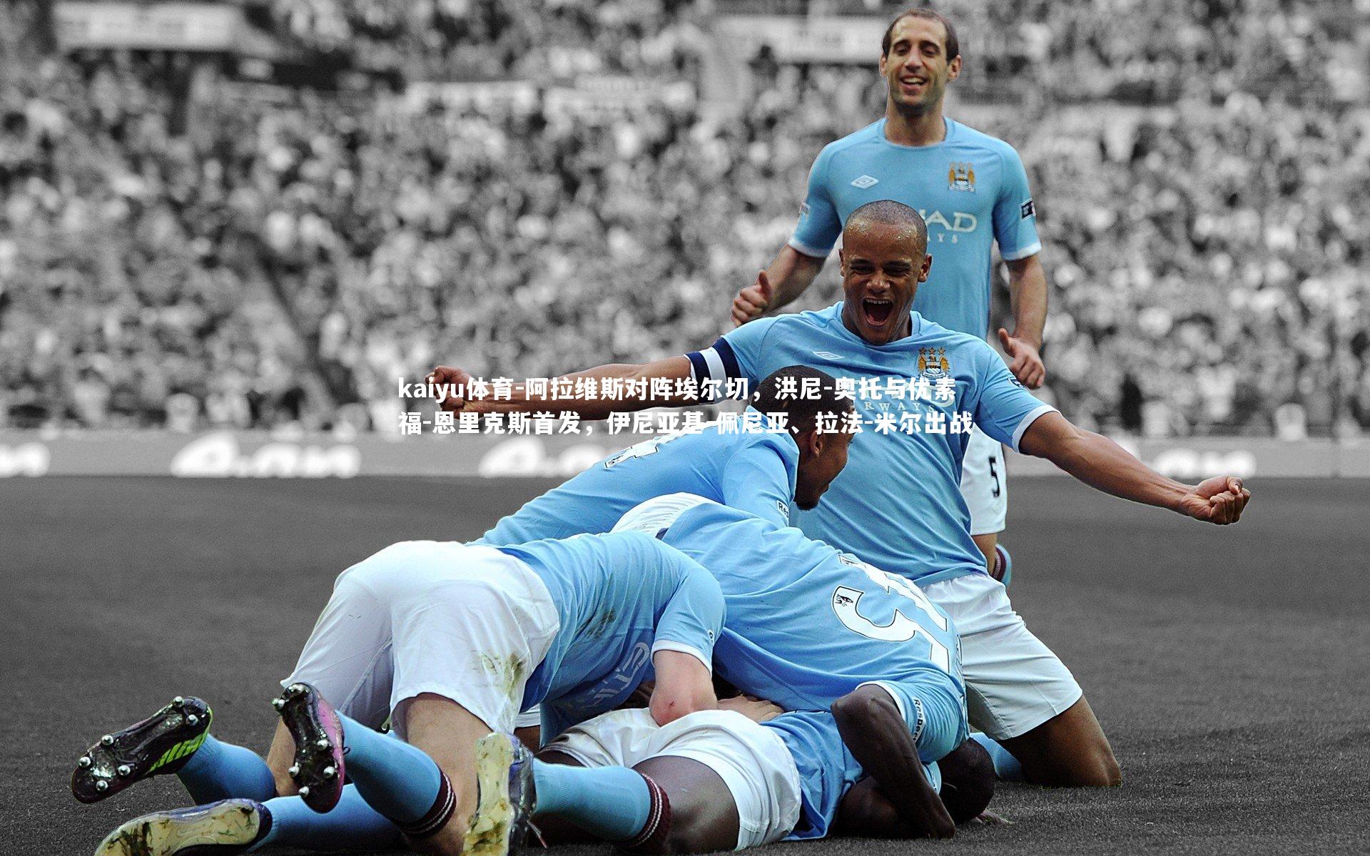 阿拉维斯对阵埃尔切，洪尼-奥托与优素福-恩里克斯首发，伊尼亚基-佩尼亚、拉法-米尔出战