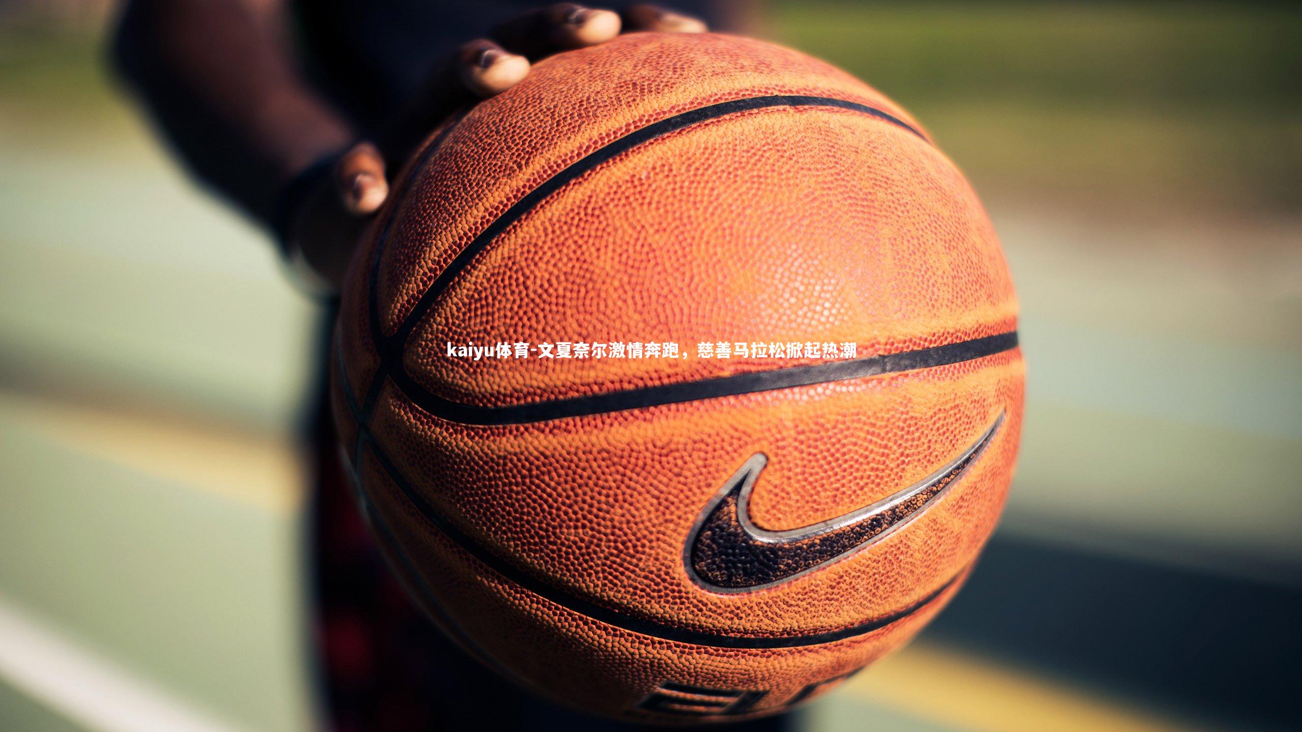 文夏奈尔激情奔跑，慈善马拉松掀起热潮