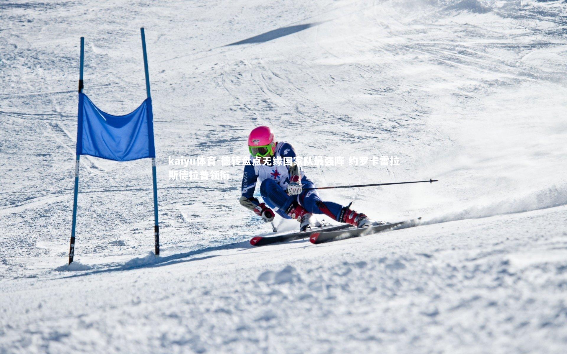 德转盘点无缘国家队最强阵 约罗卡雷拉斯德拉普领衔