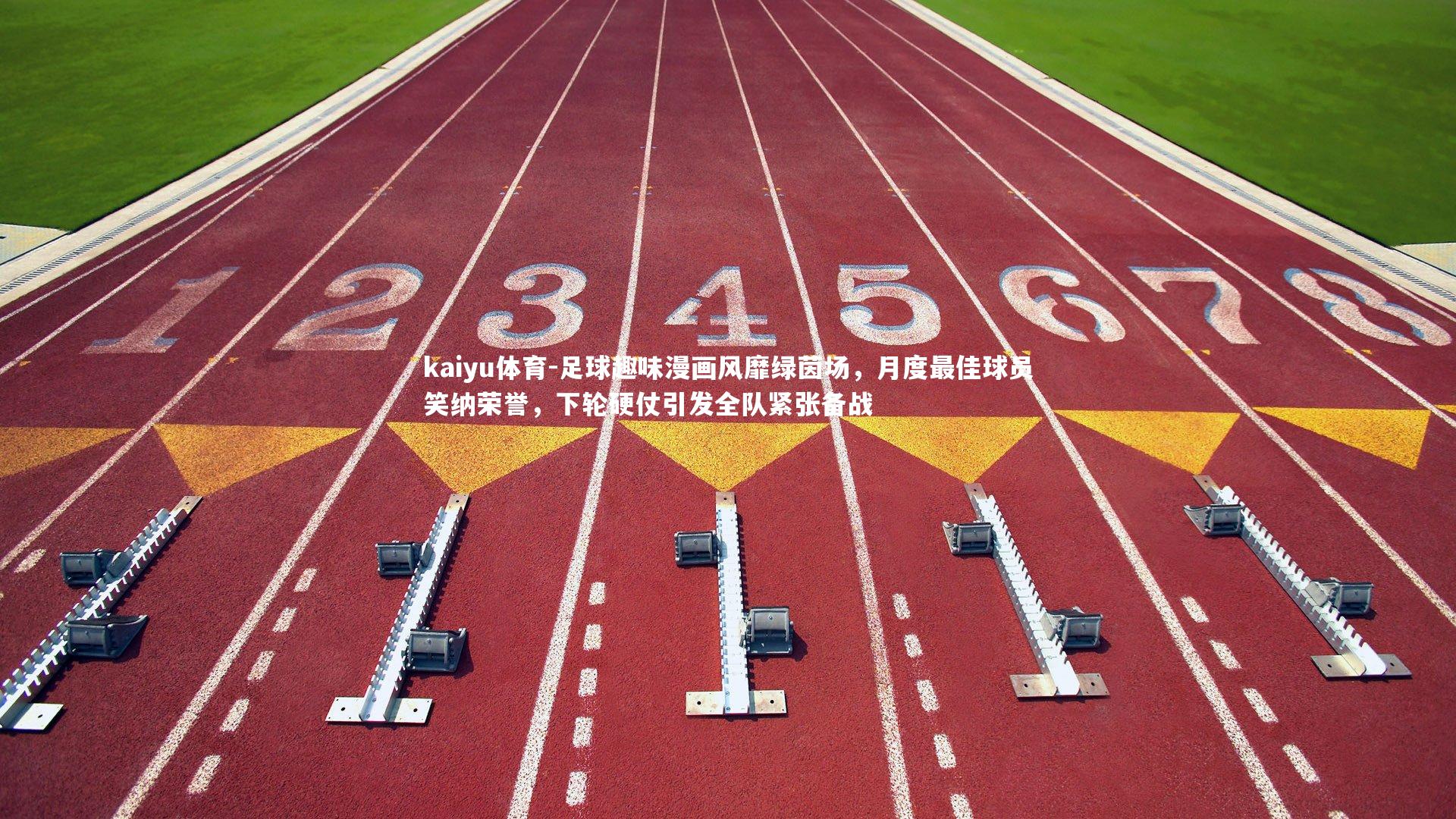 足球趣味漫画风靡绿茵场，月度最佳球员笑纳荣誉，下轮硬仗引发全队紧张备战