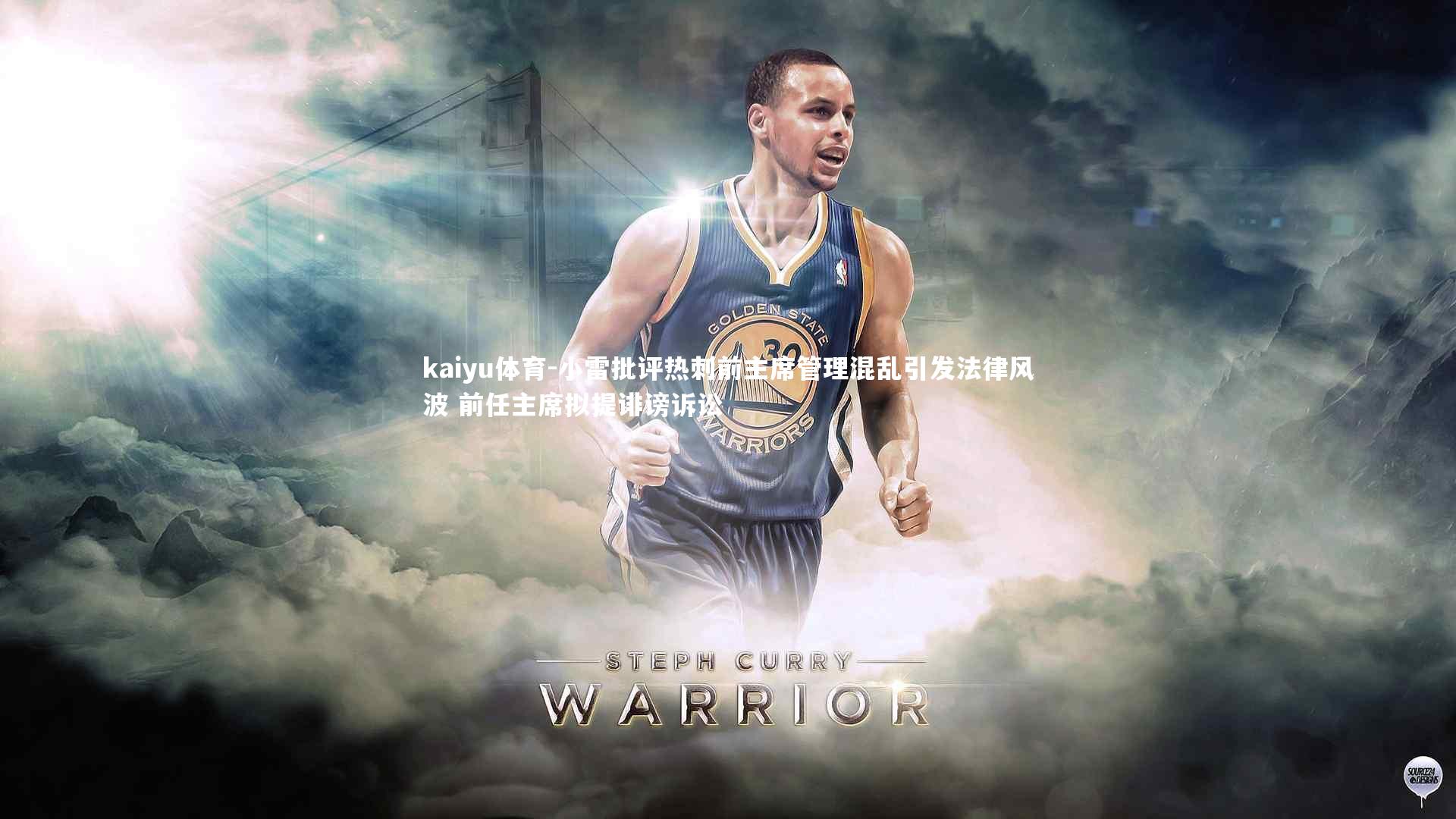 小雷批评热刺前主席管理混乱引发法律风波 前任主席拟提诽谤诉讼