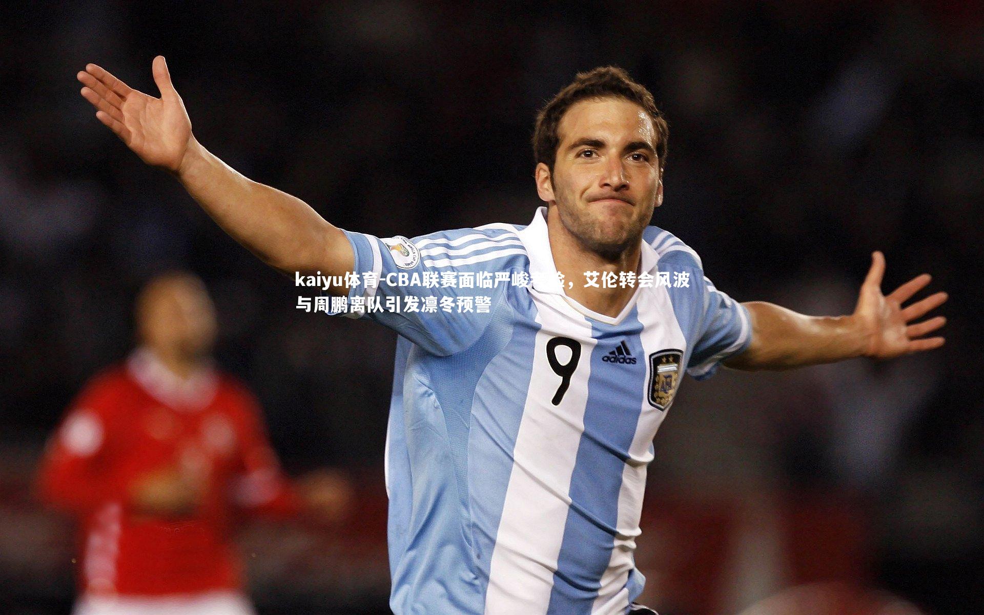 CBA联赛面临严峻考验,艾伦转会风波与周鹏离队引发凛冬预警