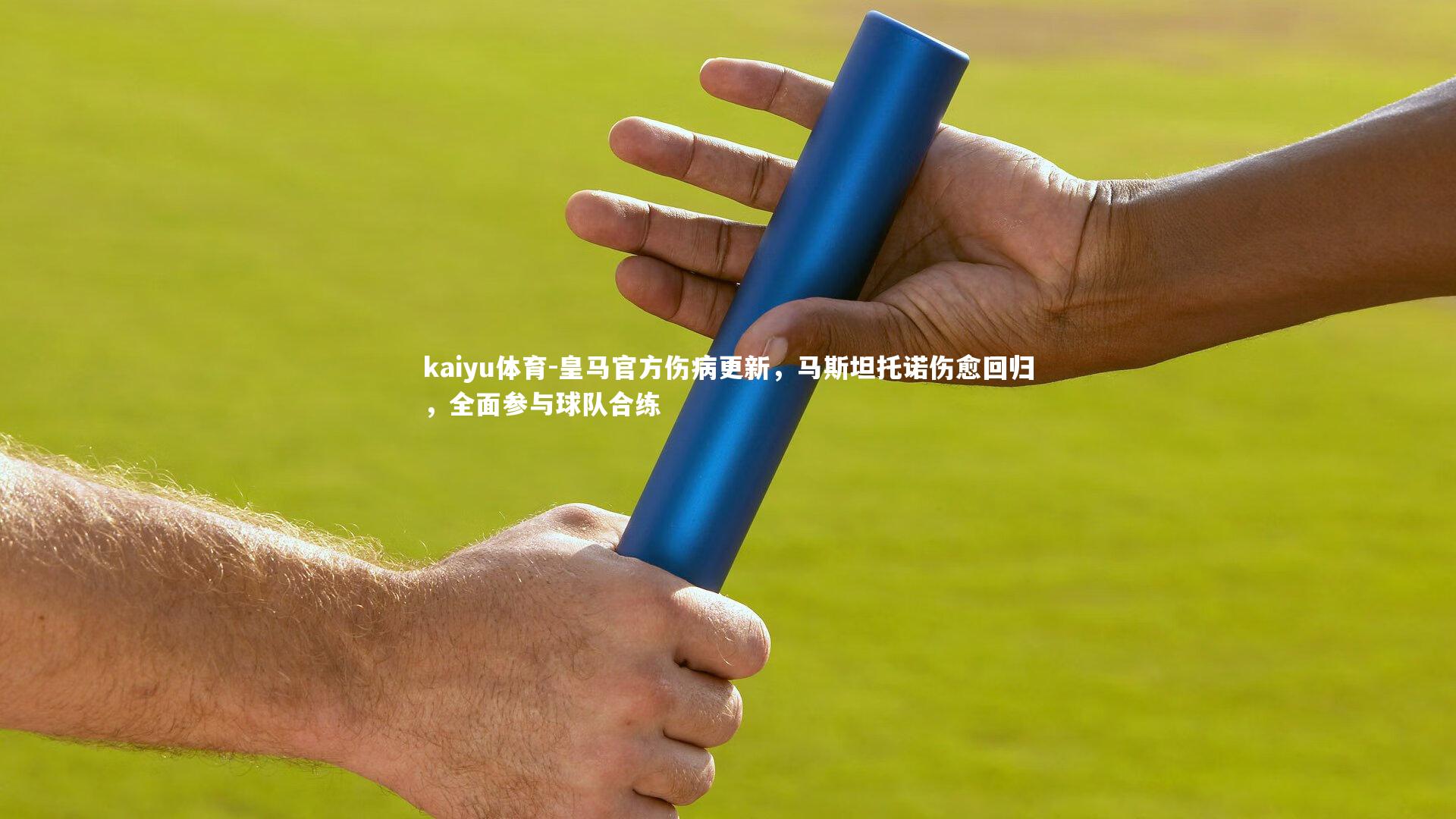 皇马官方伤病更新，马斯坦托诺伤愈回归，全面参与球队合练